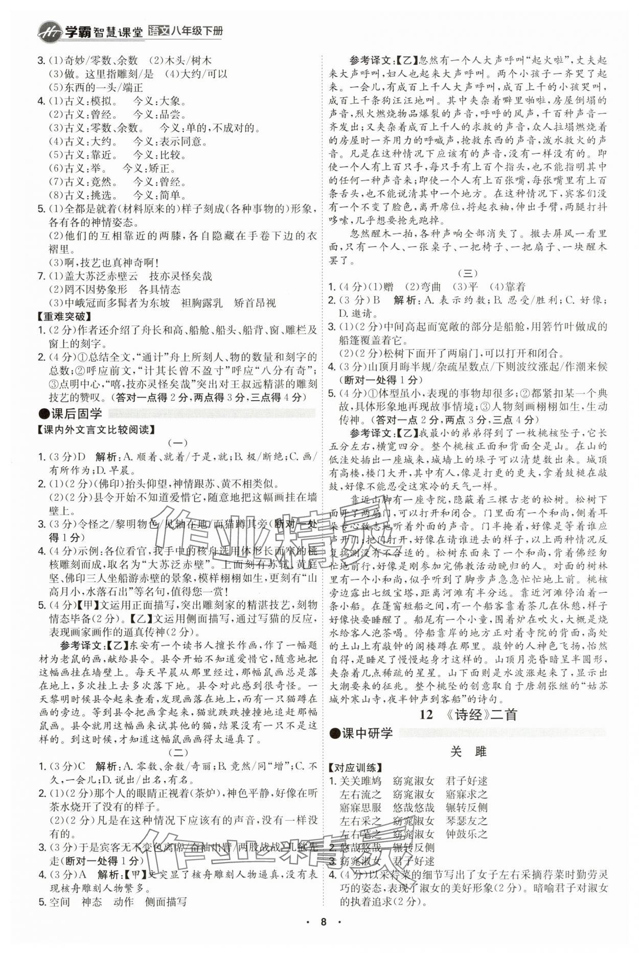 2025年學(xué)霸智慧課堂八年級語文下冊人教版 第8頁