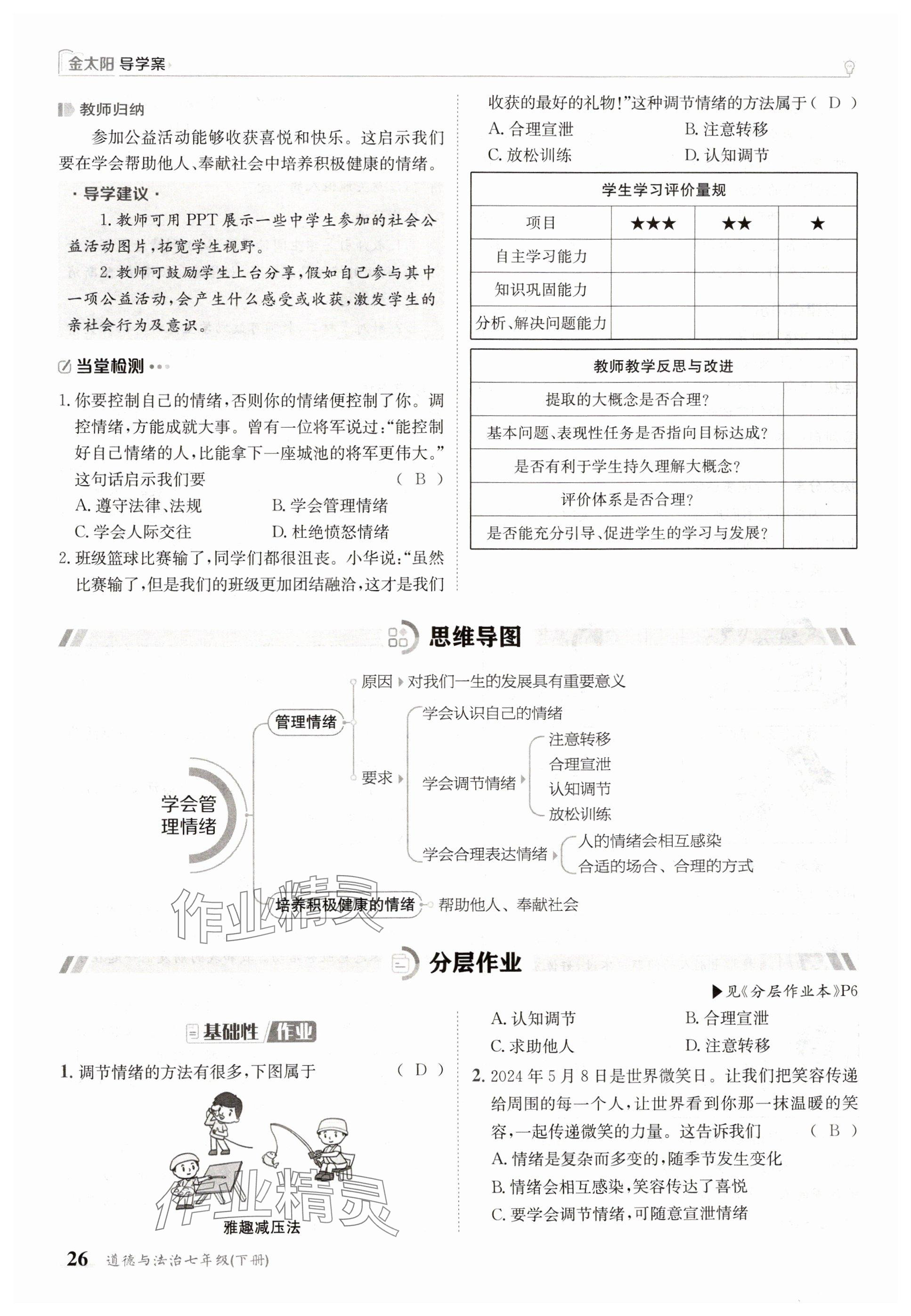 2025年金太陽(yáng)導(dǎo)學(xué)案七年級(jí)道德與法治下冊(cè)人教版 參考答案第26頁(yè)
