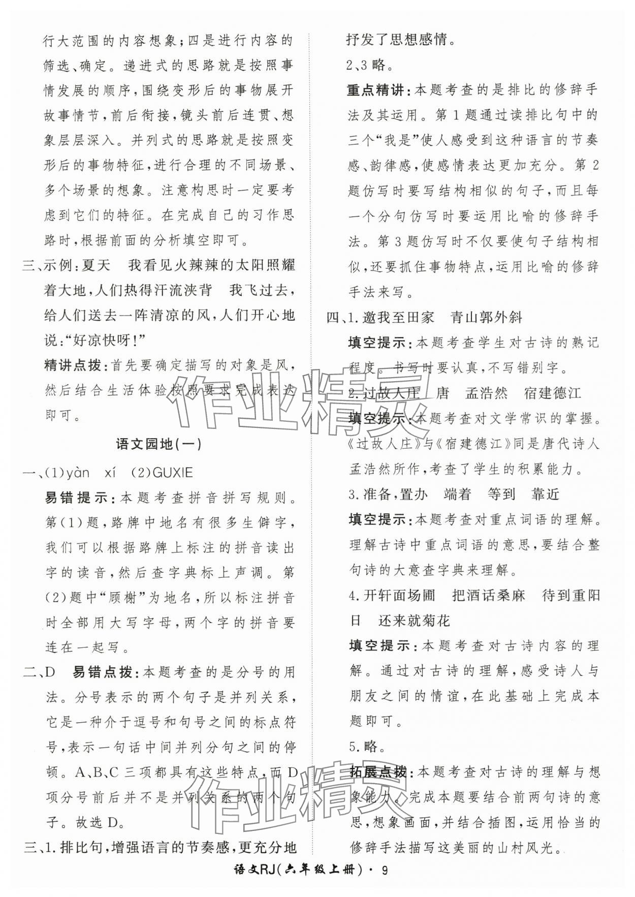 2025年黃岡360定制課時(shí)六年級(jí)語文上冊(cè)人教版 第9頁