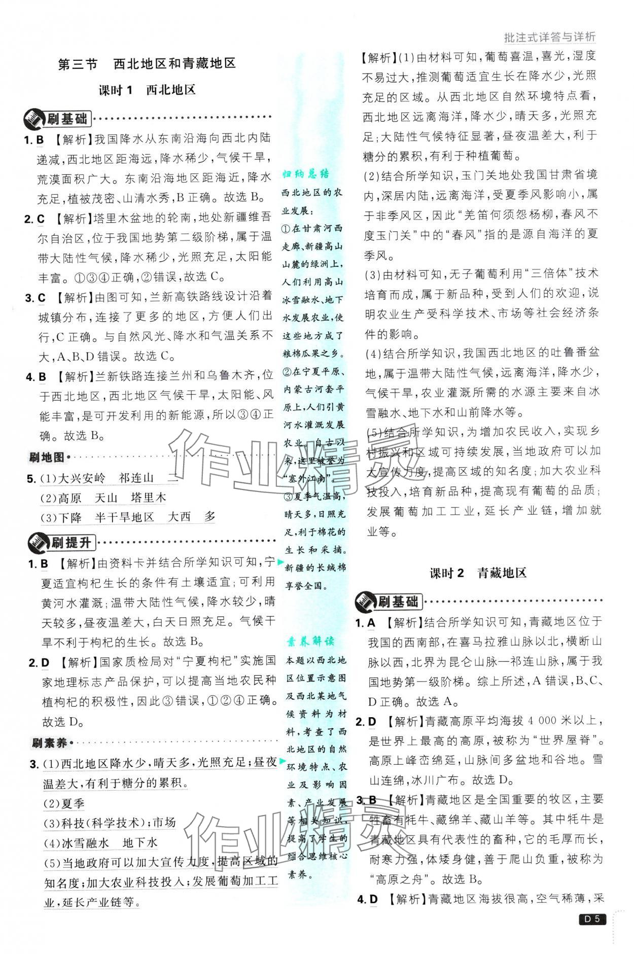 2025年初中必刷題八年級(jí)地理下冊(cè)湘教版 參考答案第5頁(yè)