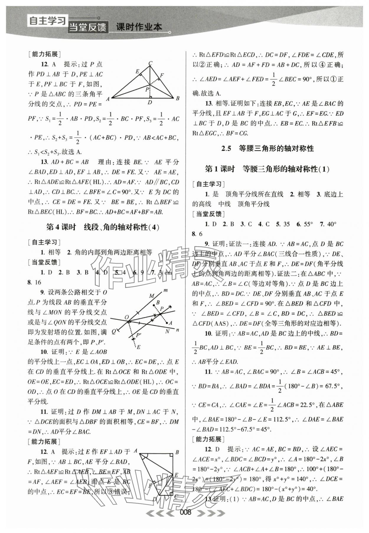 2023年自主學習當堂反饋八年級數(shù)學上冊蘇科版 參考答案第8頁