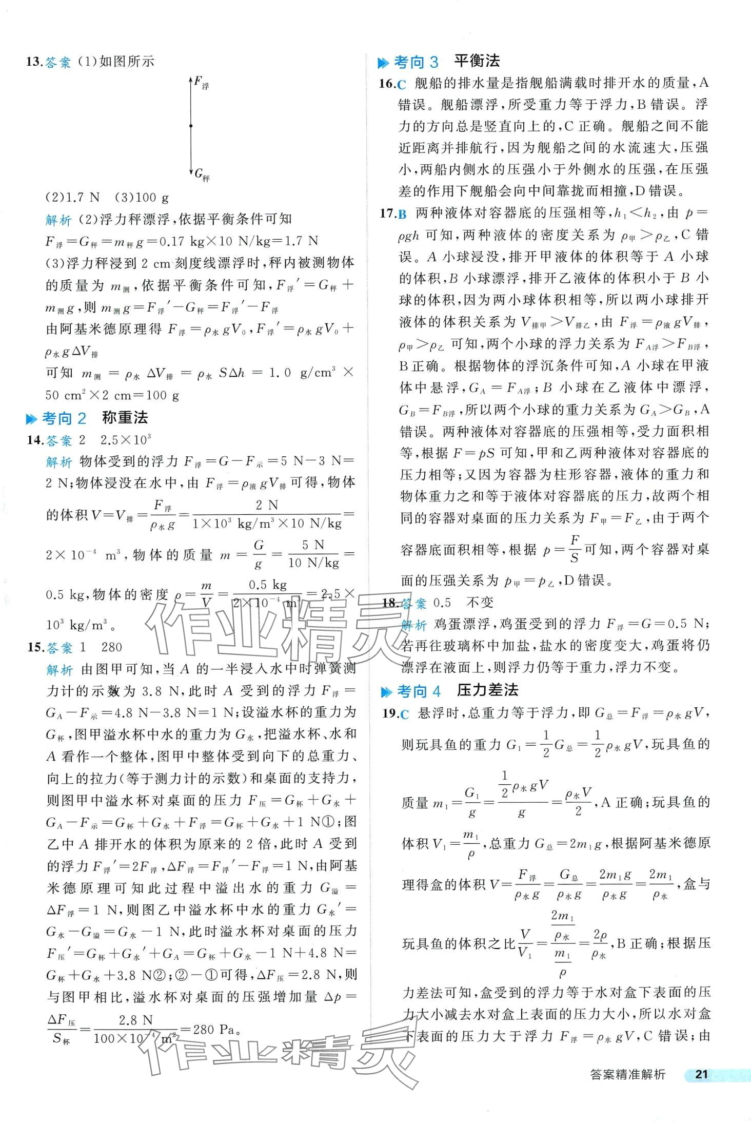 2024年中考真題考點(diǎn)刷物理中考&nbsp;第21頁(yè)