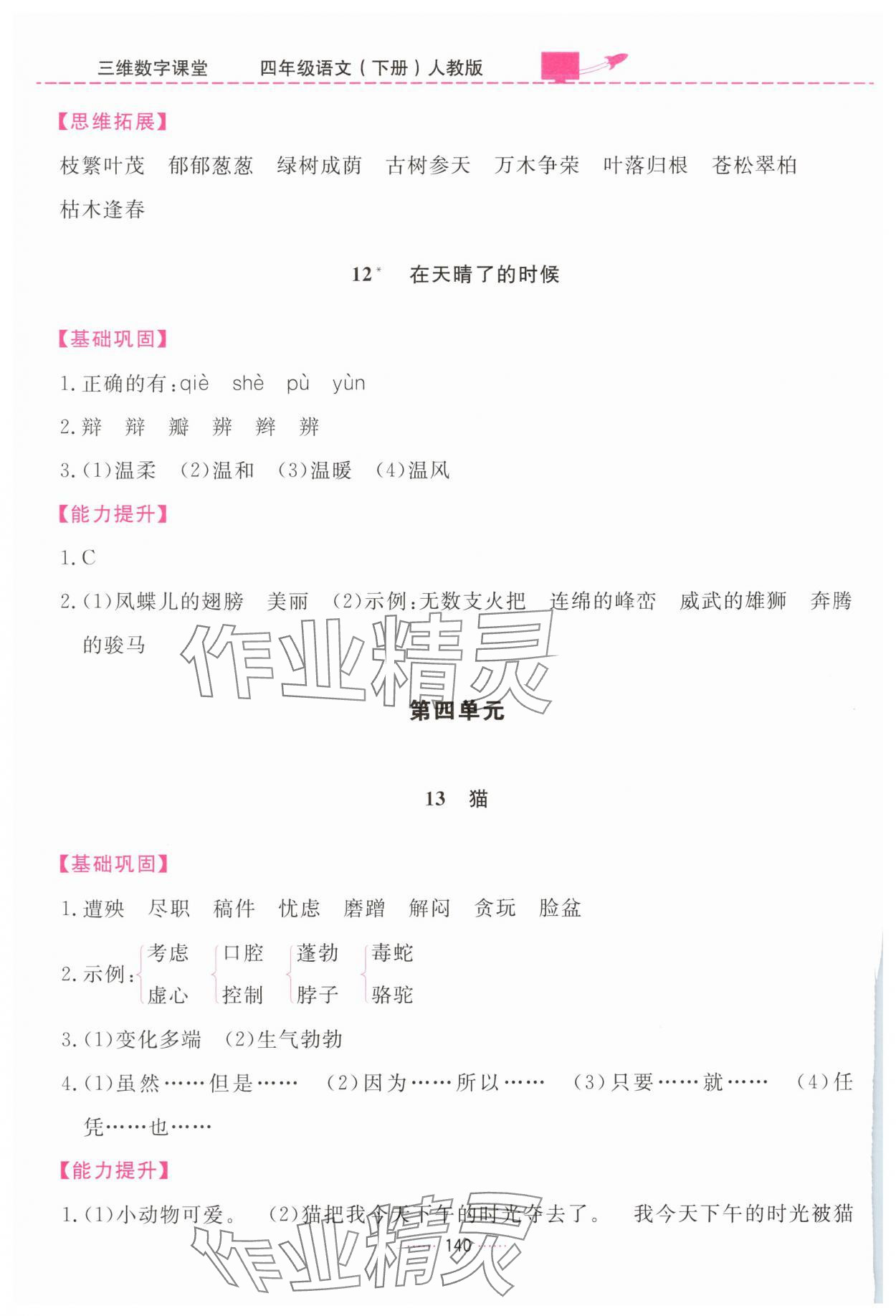 2025年三維數字課堂四年級語文下冊人教版&nbsp;第8頁