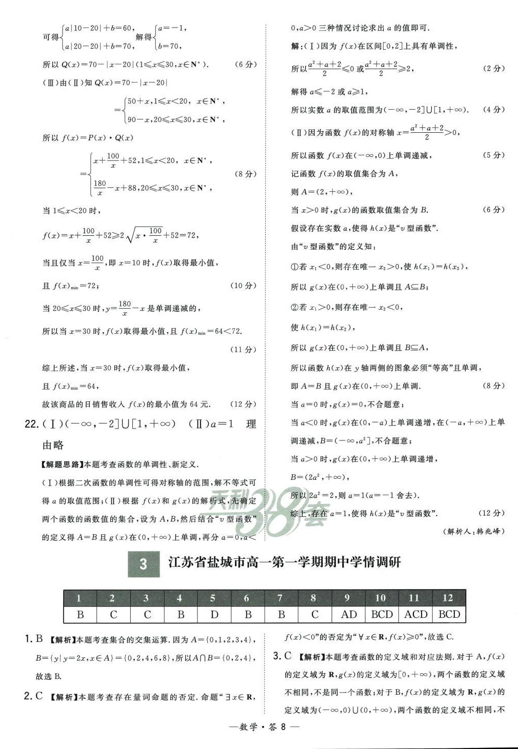 2024年天利38套高中名校期中期末联考测试卷高一数学必修第一册苏教版 第8页