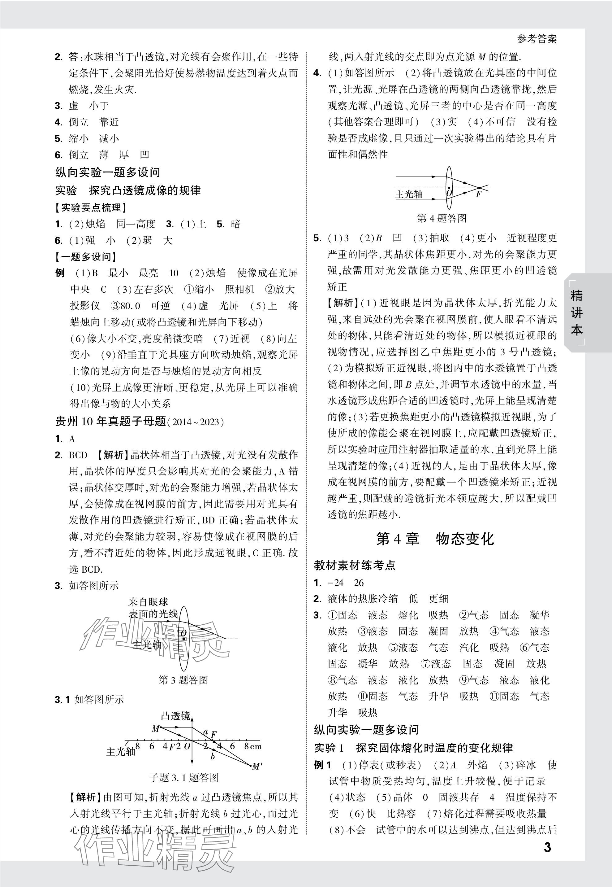 2024年万唯中考试题研究物理贵州专版 参考答案第3页