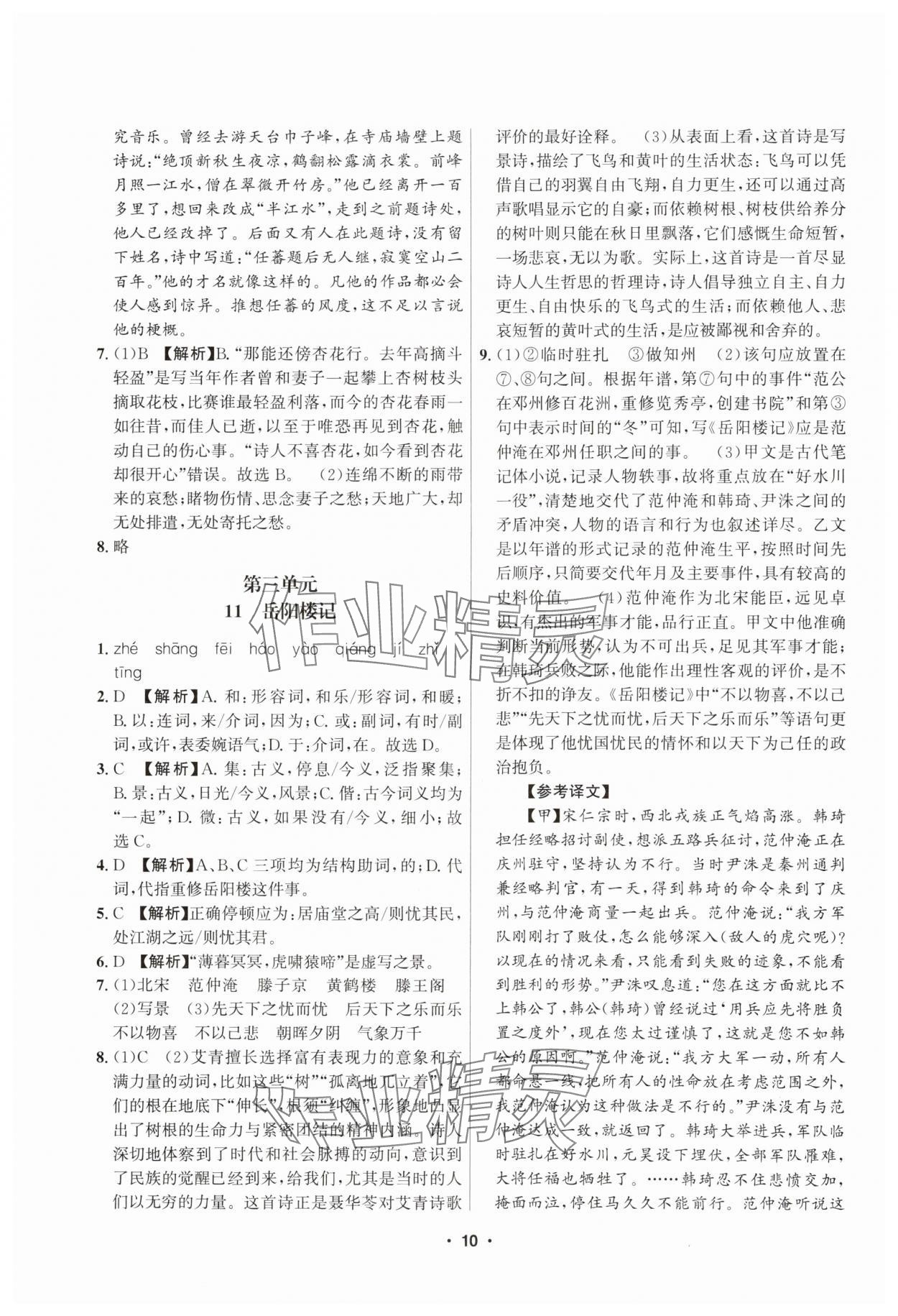 2025年習(xí)題e百課時訓(xùn)練九年級語文全一冊人教版 第10頁