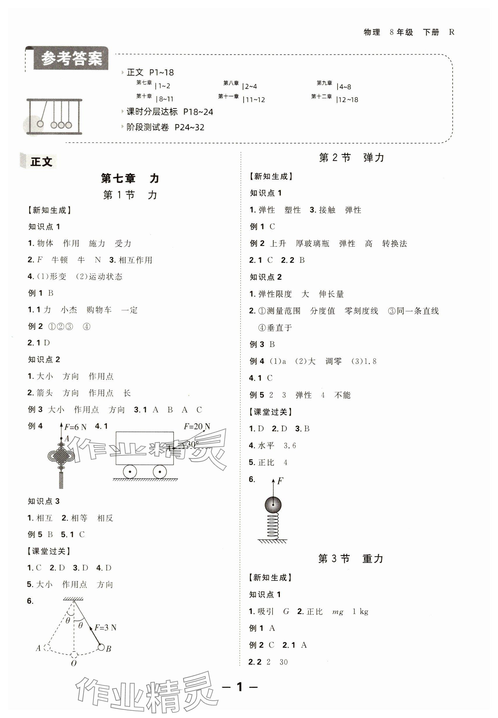 2025年全程突破八年级物理下册人教版 参考答案第1页