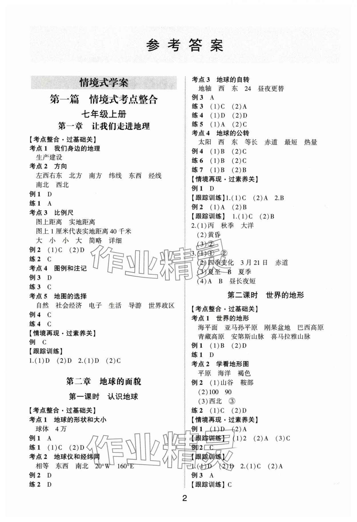 2025年中考狀元地理湘教版山東專版 參考答案第1頁