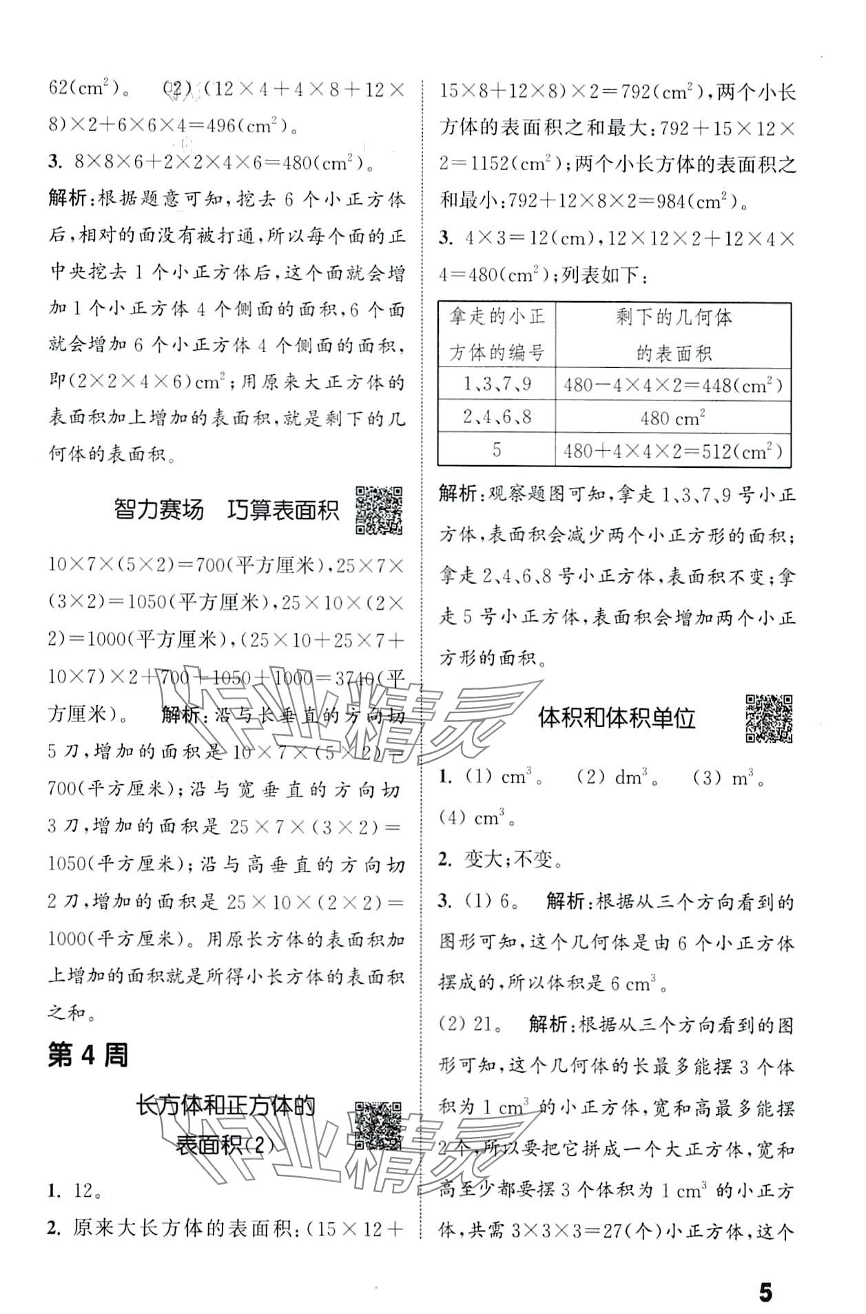 2024年通城學(xué)典提優(yōu)能手五年級數(shù)學(xué)下冊人教版 第5頁