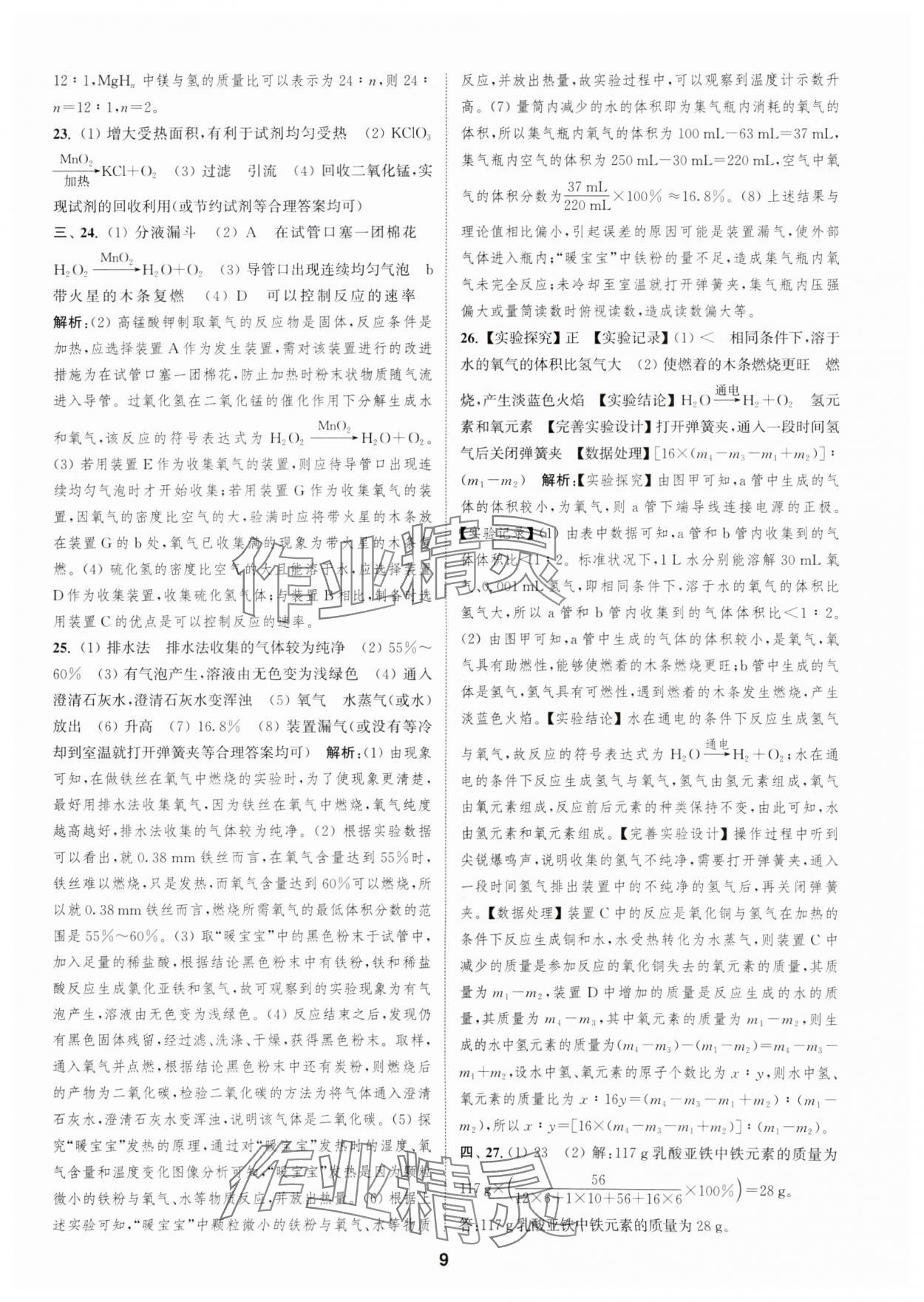 2025年通城學(xué)典全程測評卷九年級化學(xué)全一冊滬教版 第9頁