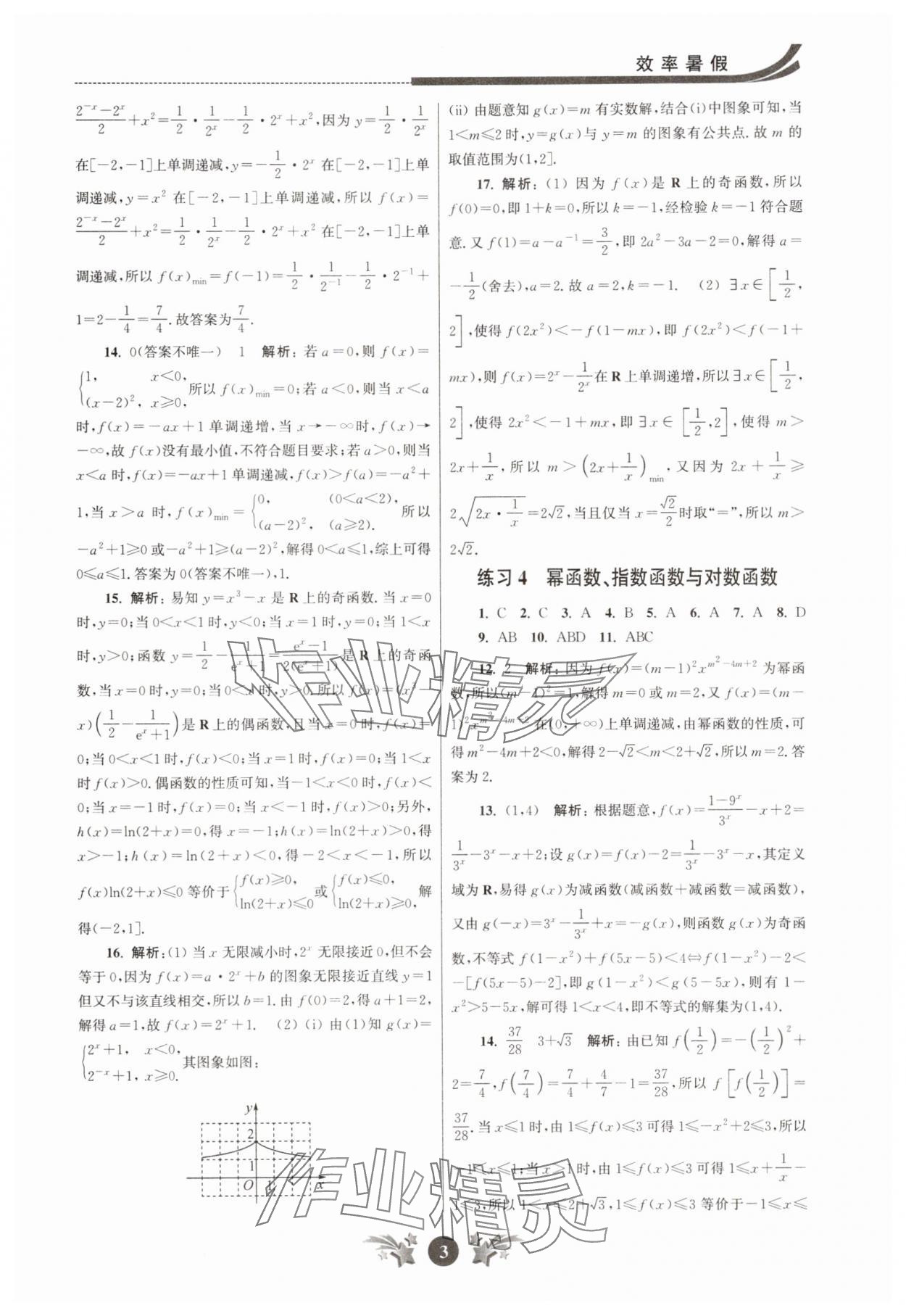 2025年效率暑假江蘇人民出版社高二數(shù)學(xué) 第3頁(yè)