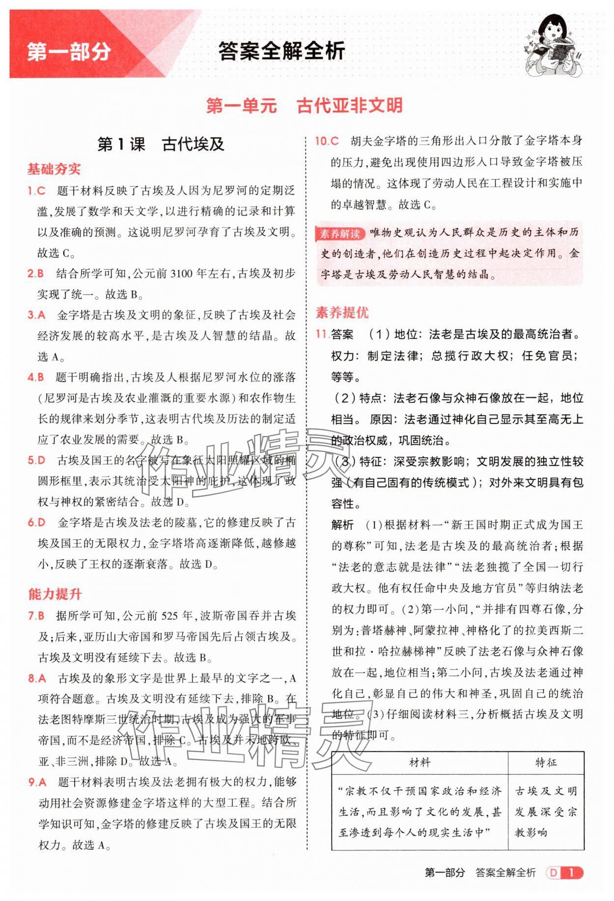 2025年5年中考3年模拟九年级历史上册人教版 第1页