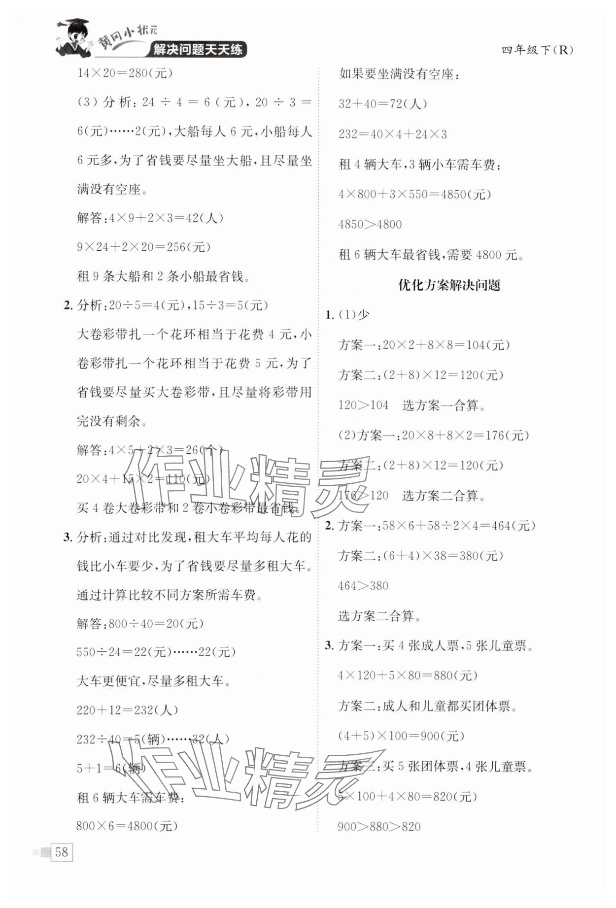 2025年黃岡小狀元解決問題天天練四年級數(shù)學(xué)下冊人教版 第2頁