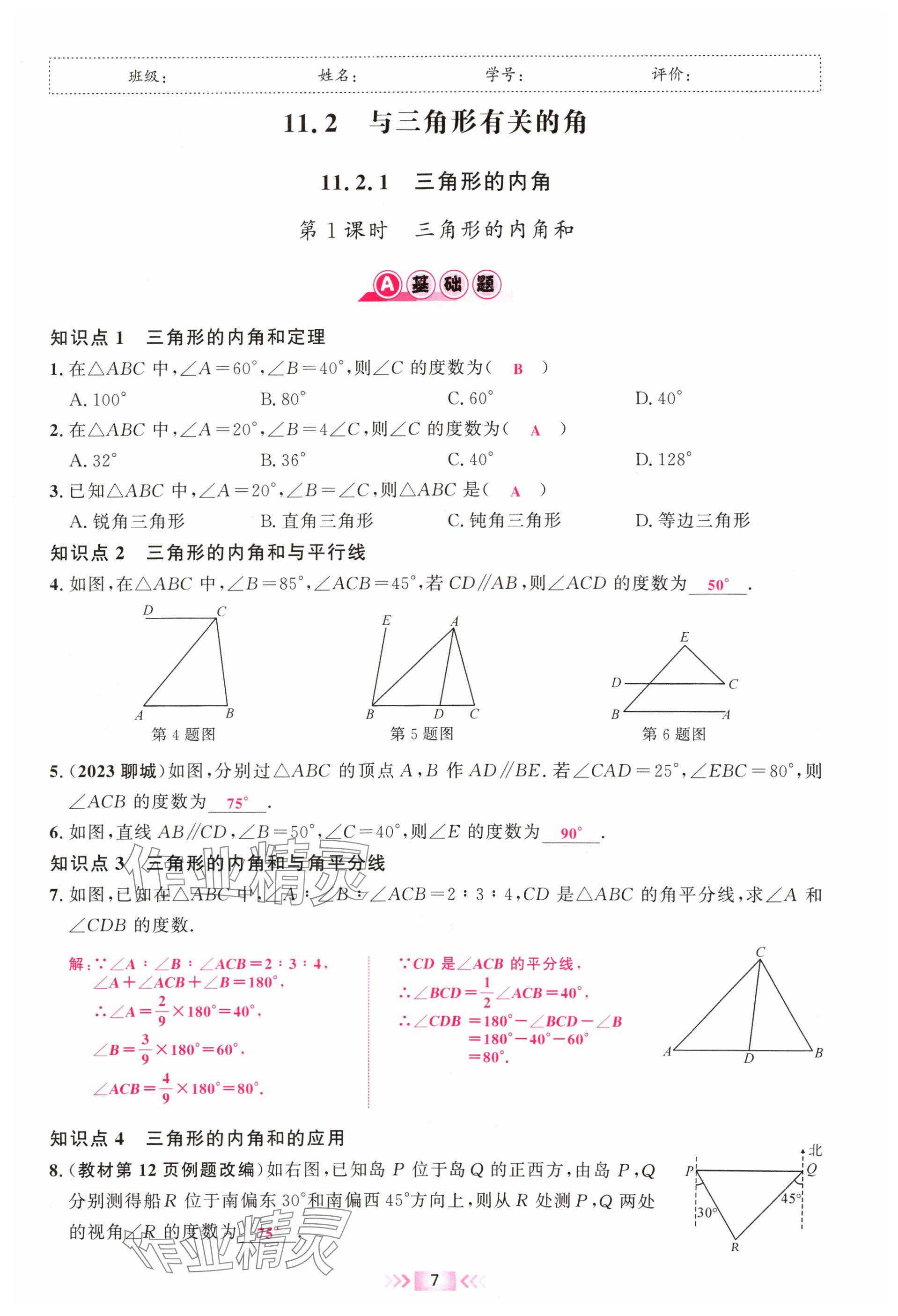2024年勤學早校本作業八年級數學上冊人教版福建專版 參考答案第7頁
