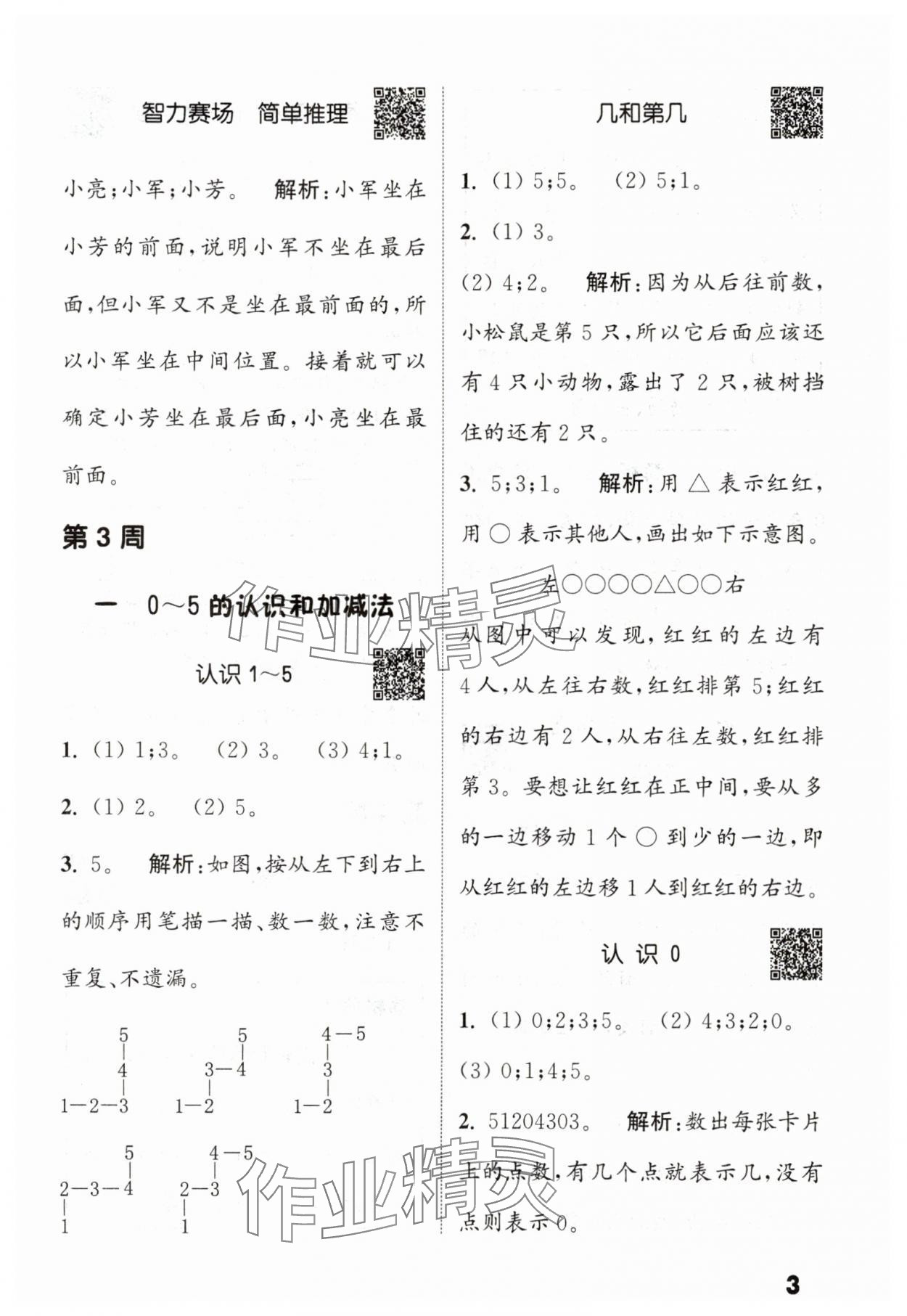 2025年通城学典提优能手一年级数学上册苏教版 第3页