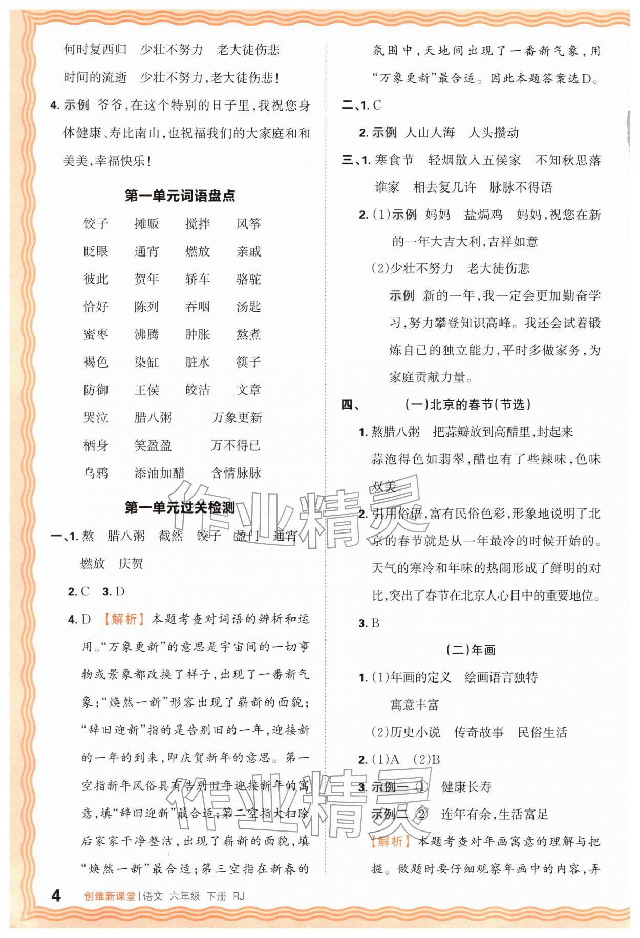 2026年创维新课堂六年级语文下册人教版&nbsp;第4页