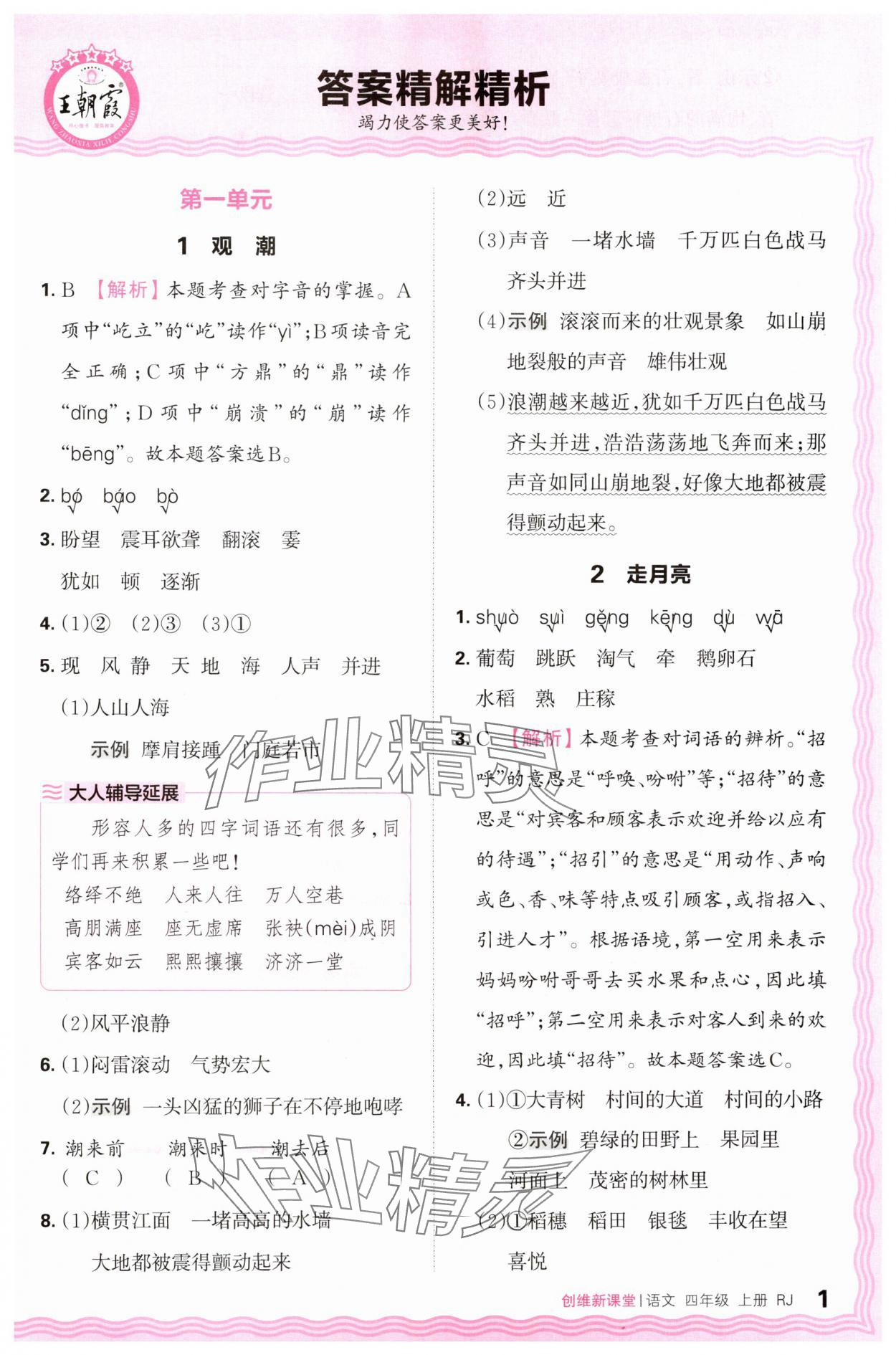 2024年創(chuàng)維新課堂四年級(jí)語文上冊(cè)人教版 第1頁