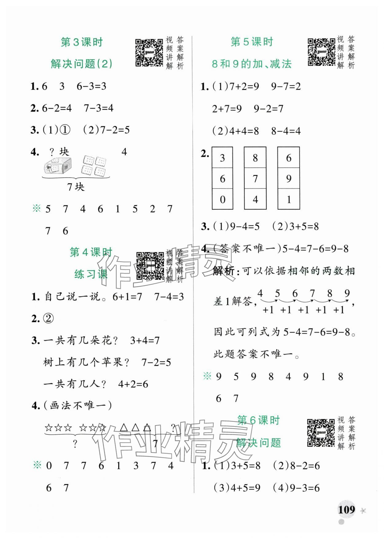 2024年小學學霸作業(yè)本一年級數(shù)學上冊人教版廣東專版 參考答案第9頁