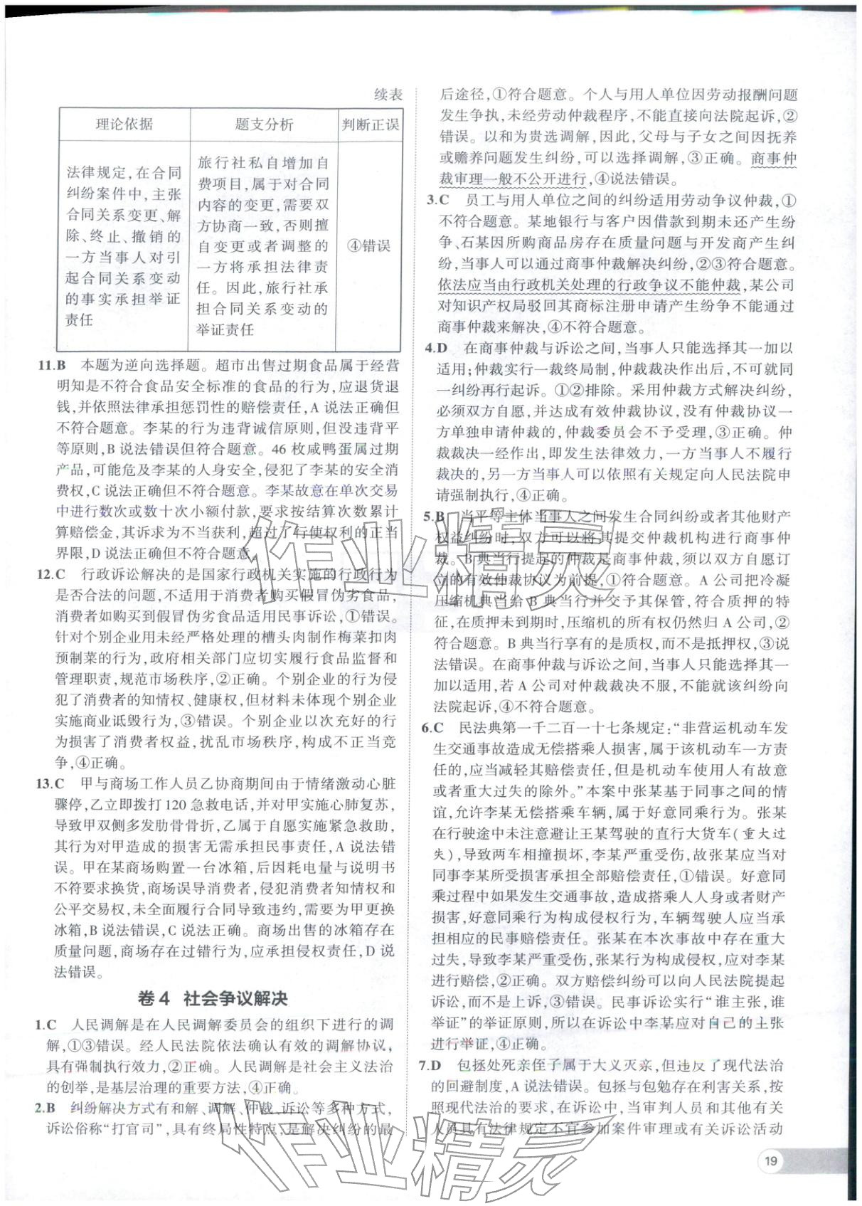 2025年53高中全优卷高中道德与法治选择性必修第二册第三册人教版 参考答案第5页