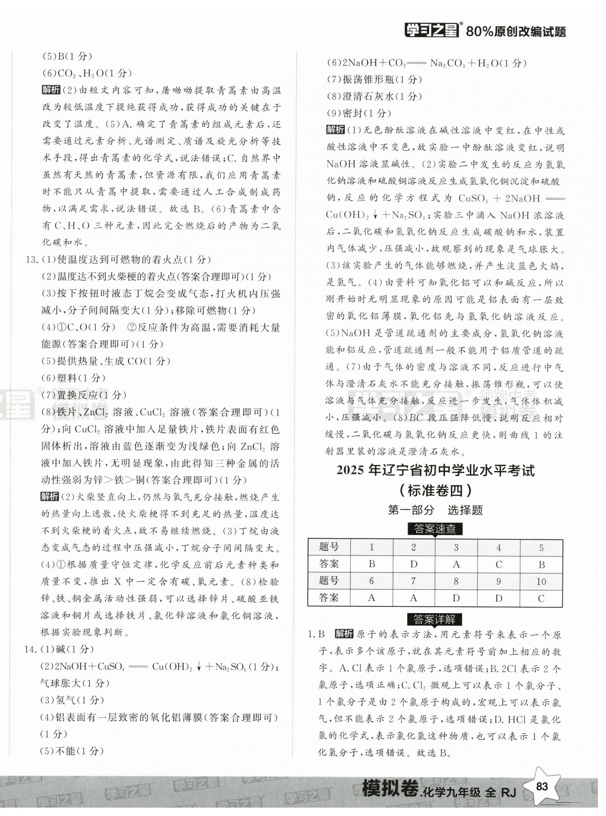 2025年领跑中考模拟卷化学辽宁专版&nbsp;第6页