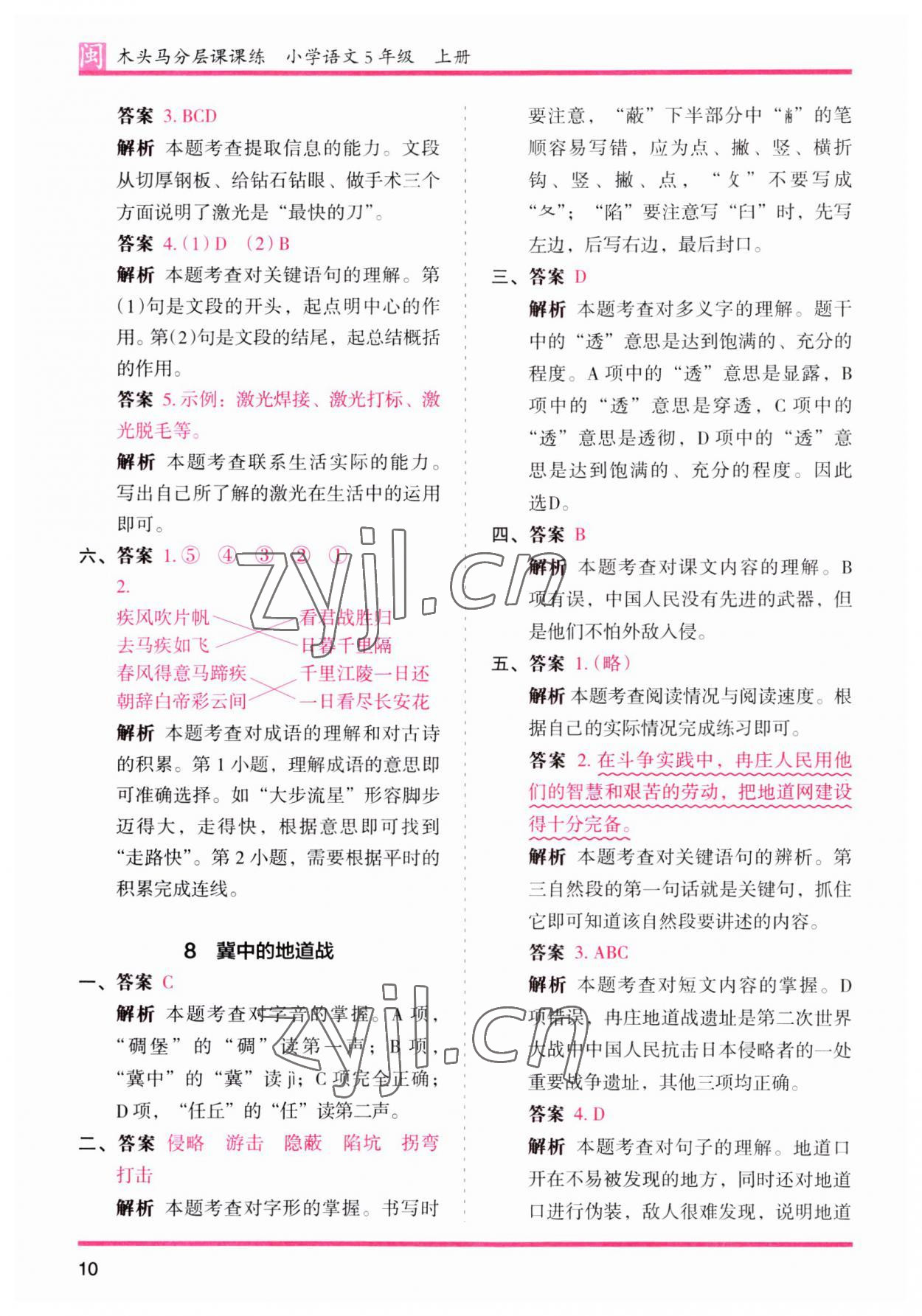 2023年木頭馬分層課課練五年級(jí)語(yǔ)文上冊(cè)人教版福建專版 第10頁(yè)