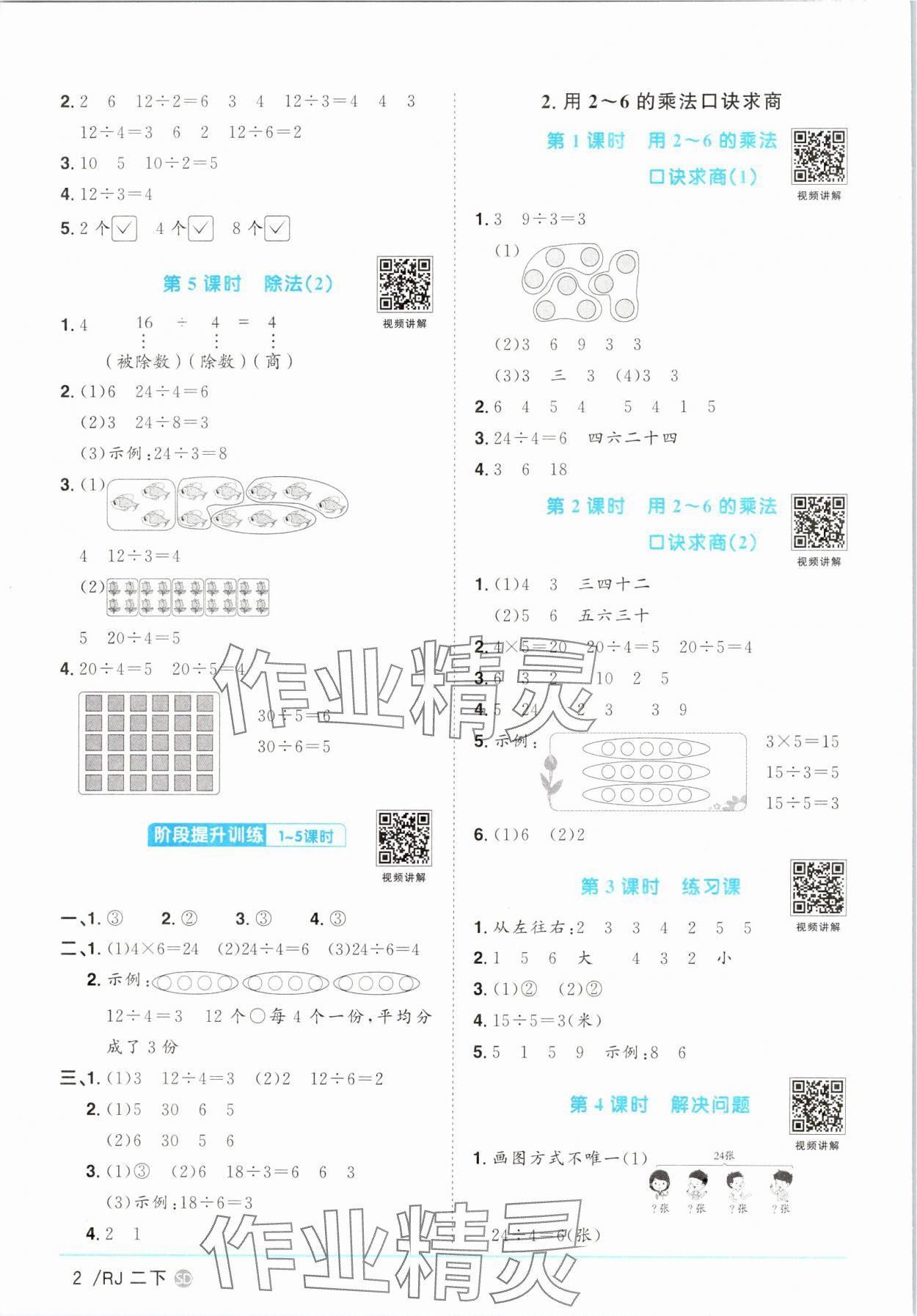 2025年陽(yáng)光同學(xué)課時(shí)優(yōu)化作業(yè)二年級(jí)數(shù)學(xué)下冊(cè)人教版菏澤專(zhuān)版 第2頁(yè)
