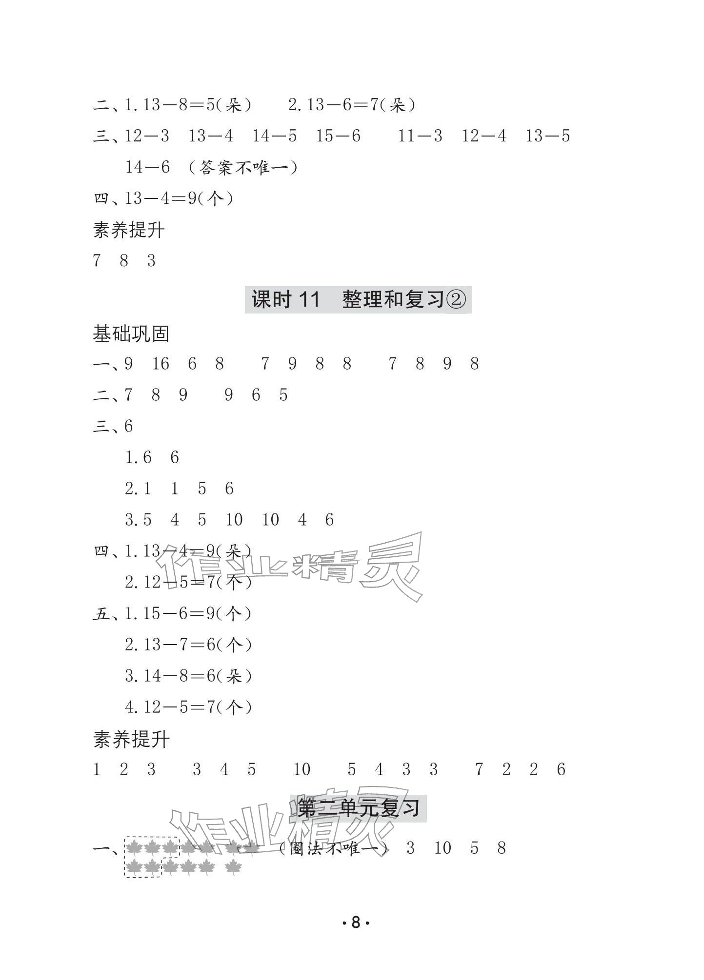 2026年学习与巩固一年级数学下册人教版A版&nbsp;参考答案第8页