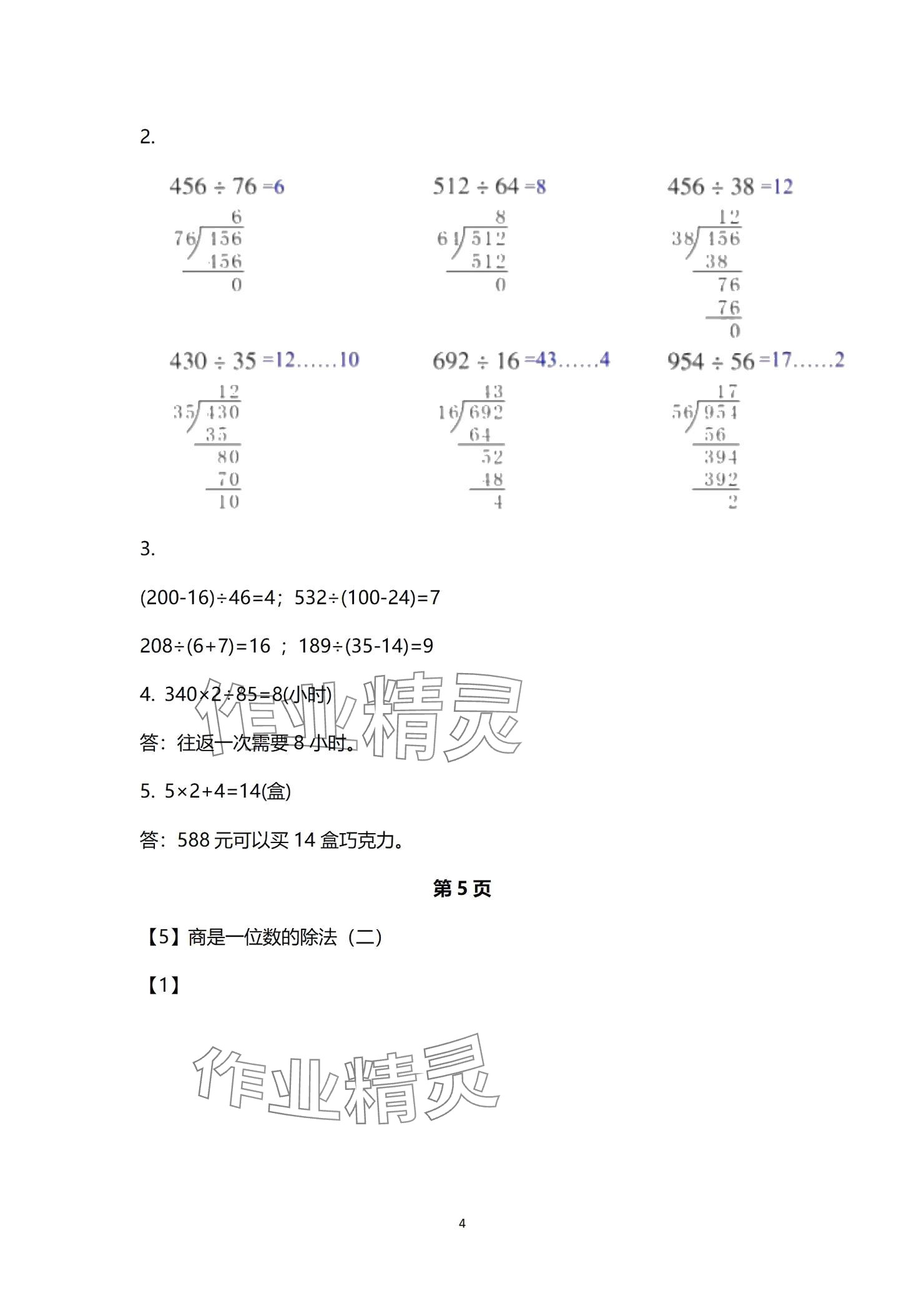 2024年作業(yè)本浙江教育出版社四年級數(shù)學上冊浙教版 參考答案第4頁