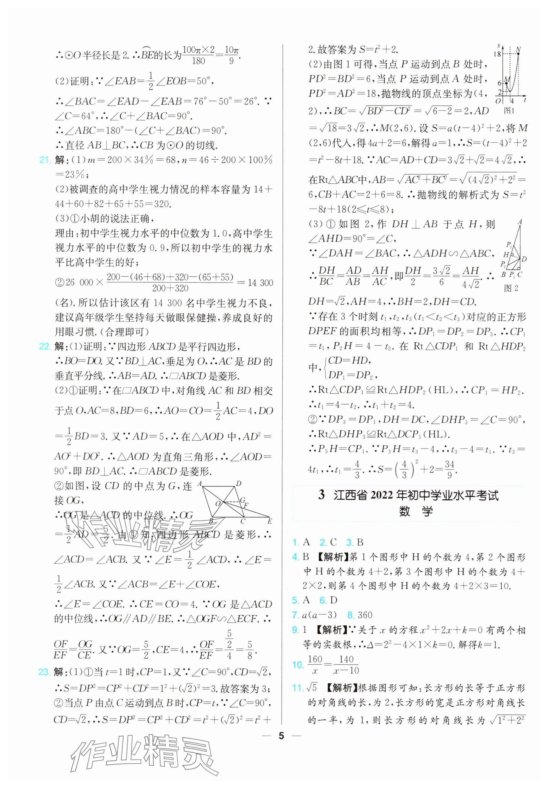 2025年江西超級中考通關(guān)卷數(shù)學(xué)中考 參考答案第5頁