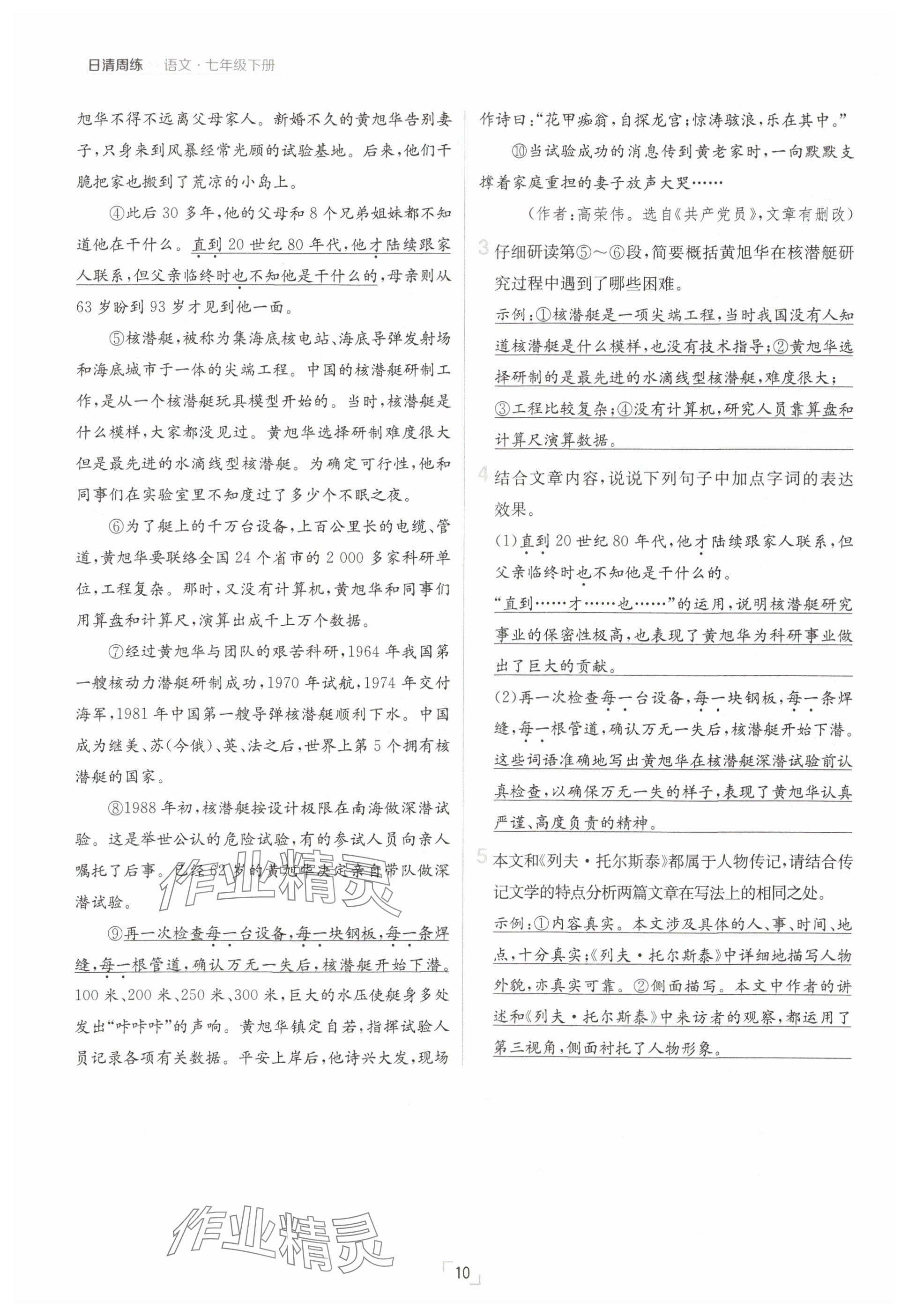 2025年日清周練七年級(jí)語(yǔ)文下冊(cè)人教版 參考答案第10頁(yè)