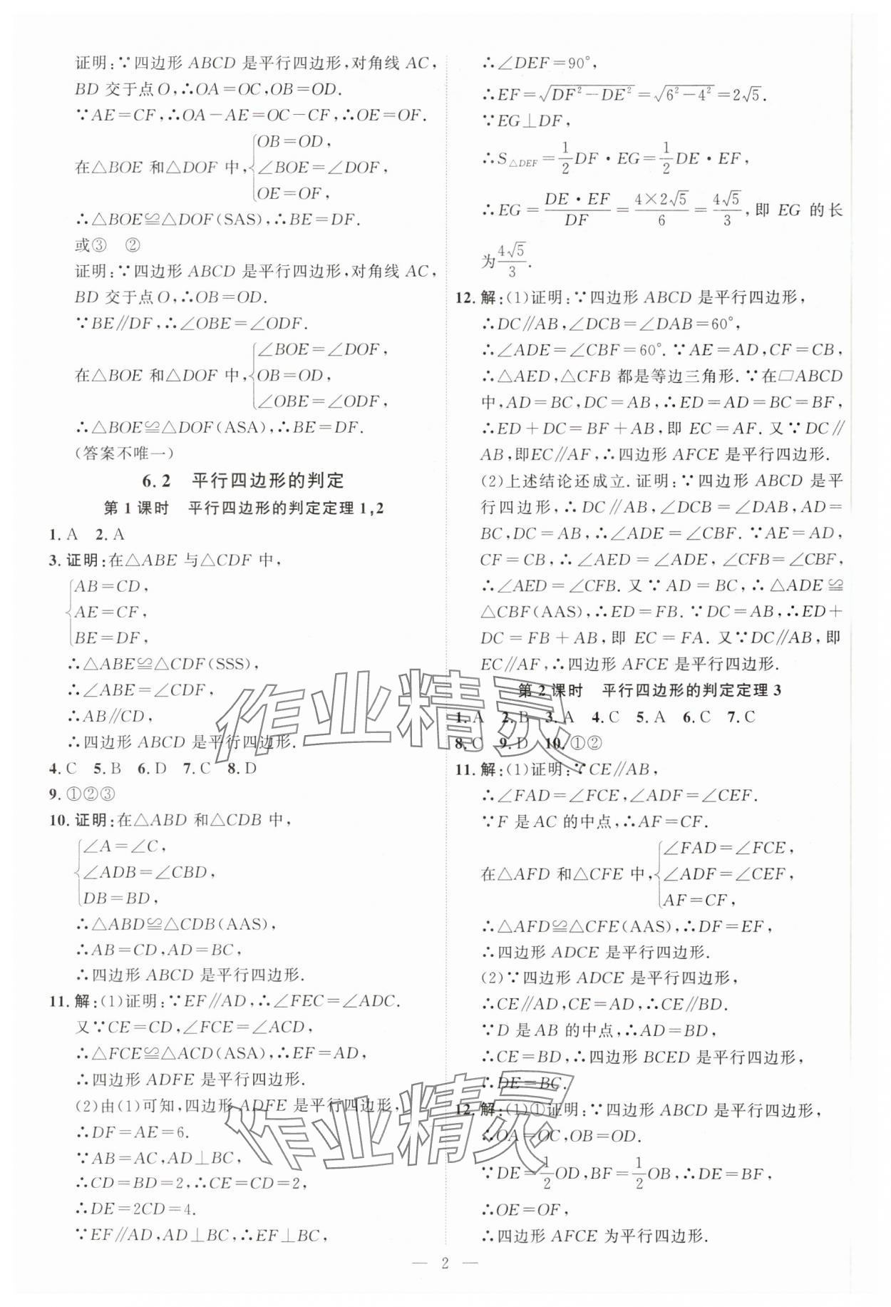 2025年优加学案课时通八年级数学下册青岛版 第2页