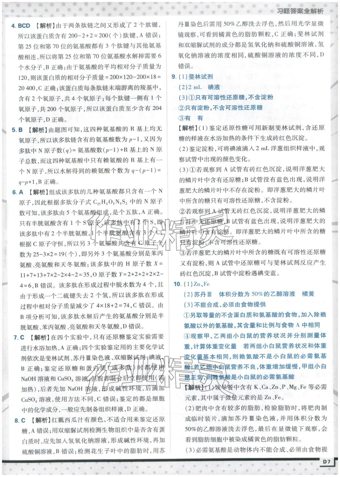 2025年上分攻略高中生物必修第一册苏教版&nbsp;第7页