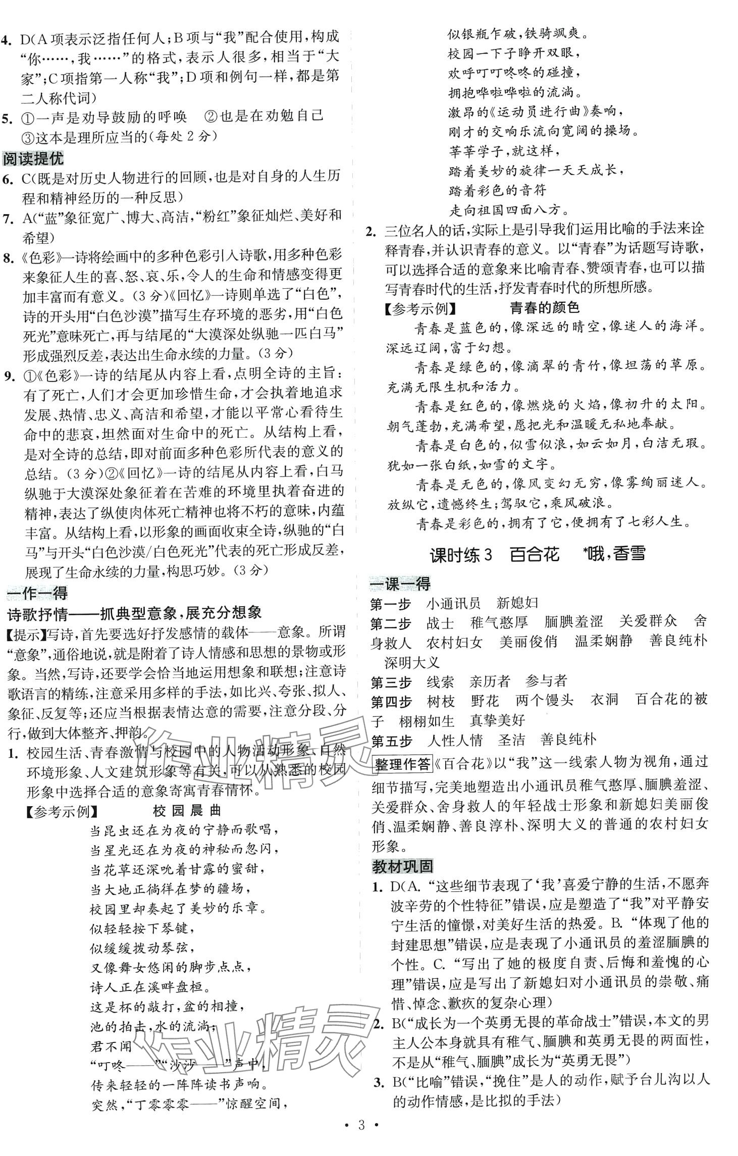 2024年小題狂做高中語文必修上冊 參考答案第3頁