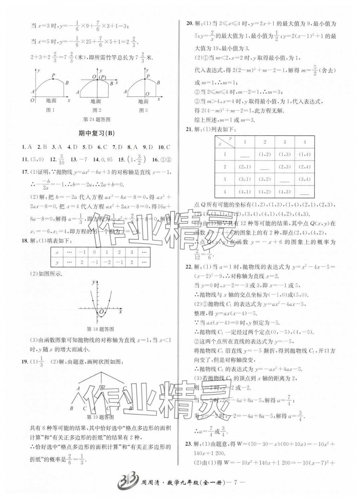 2025年周周清检测九年级数学全一册浙教版&nbsp;参考答案第7页