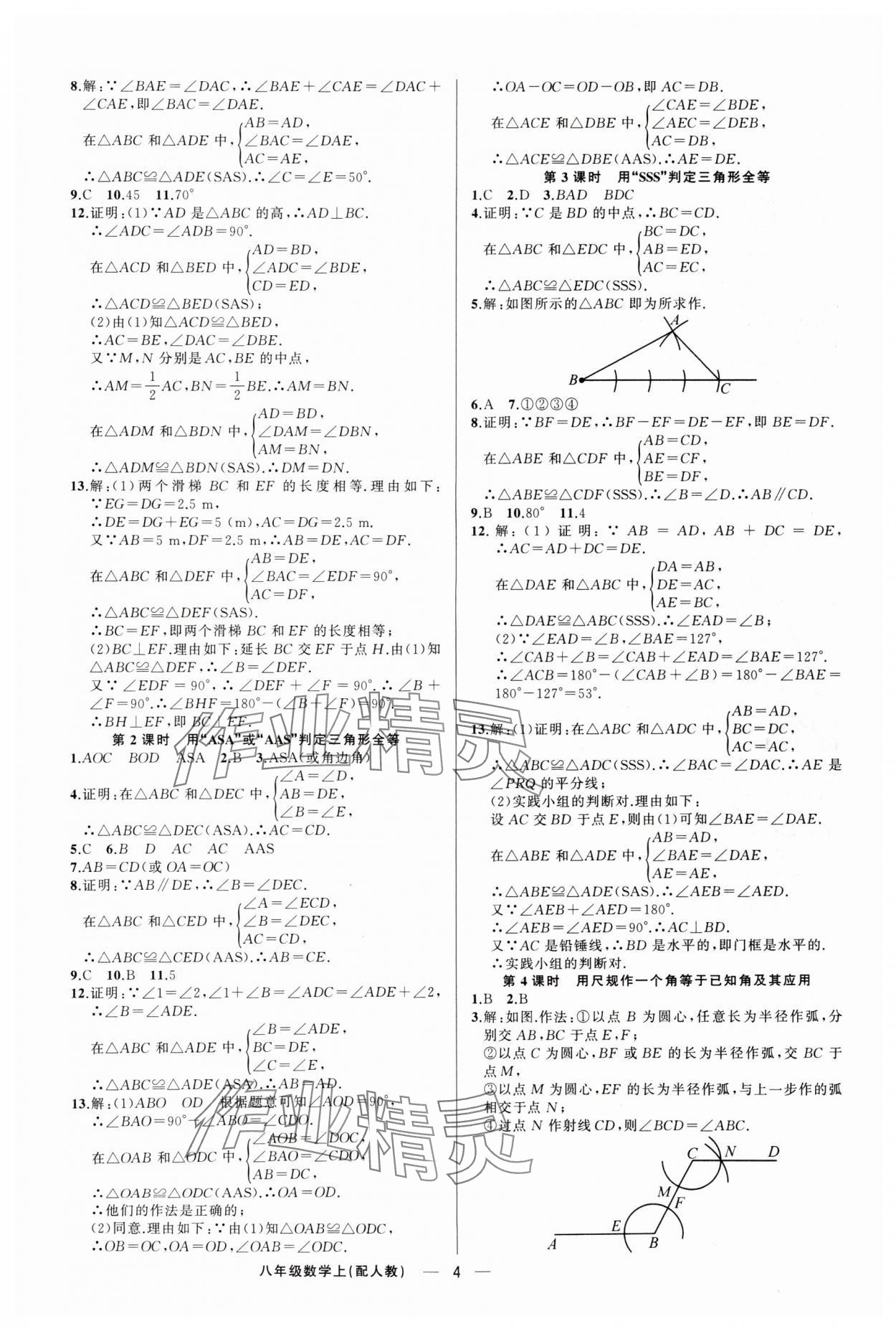 2025年四清導(dǎo)航八年級(jí)數(shù)學(xué)上冊(cè)人教版 第4頁(yè)