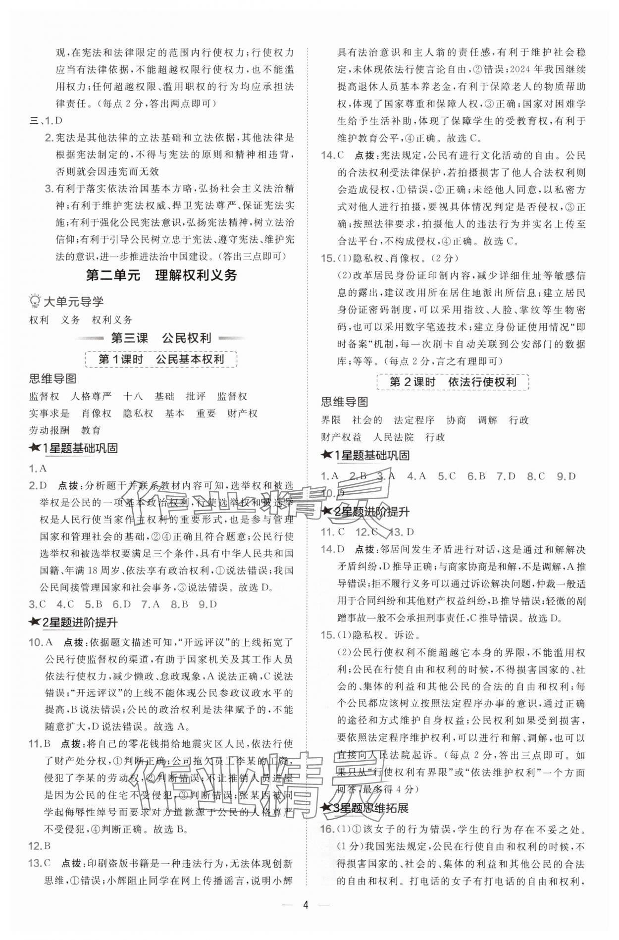 2025年點撥訓練八年級道德與法治下冊人教版安徽專版 第4頁