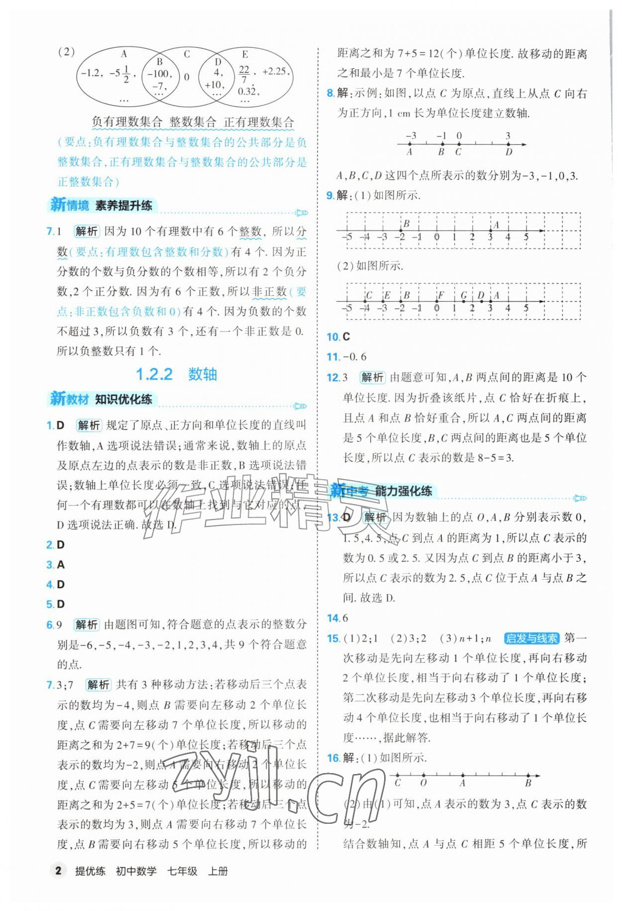 2026年提优练山东友谊出版社七年级数学上册人教版&nbsp;第2页