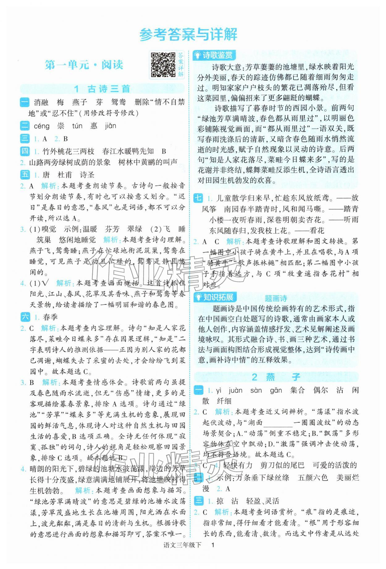 2026年经纶学典提高班三年级语文下册人教版&nbsp;参考答案第1页