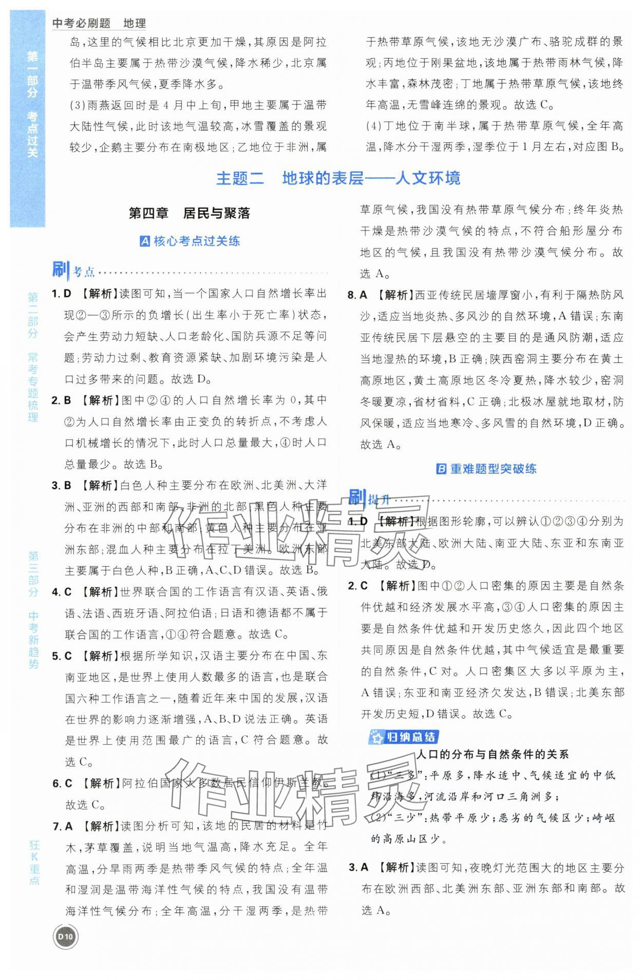 2024年中考必刷题开明出版社地理&nbsp;第10页