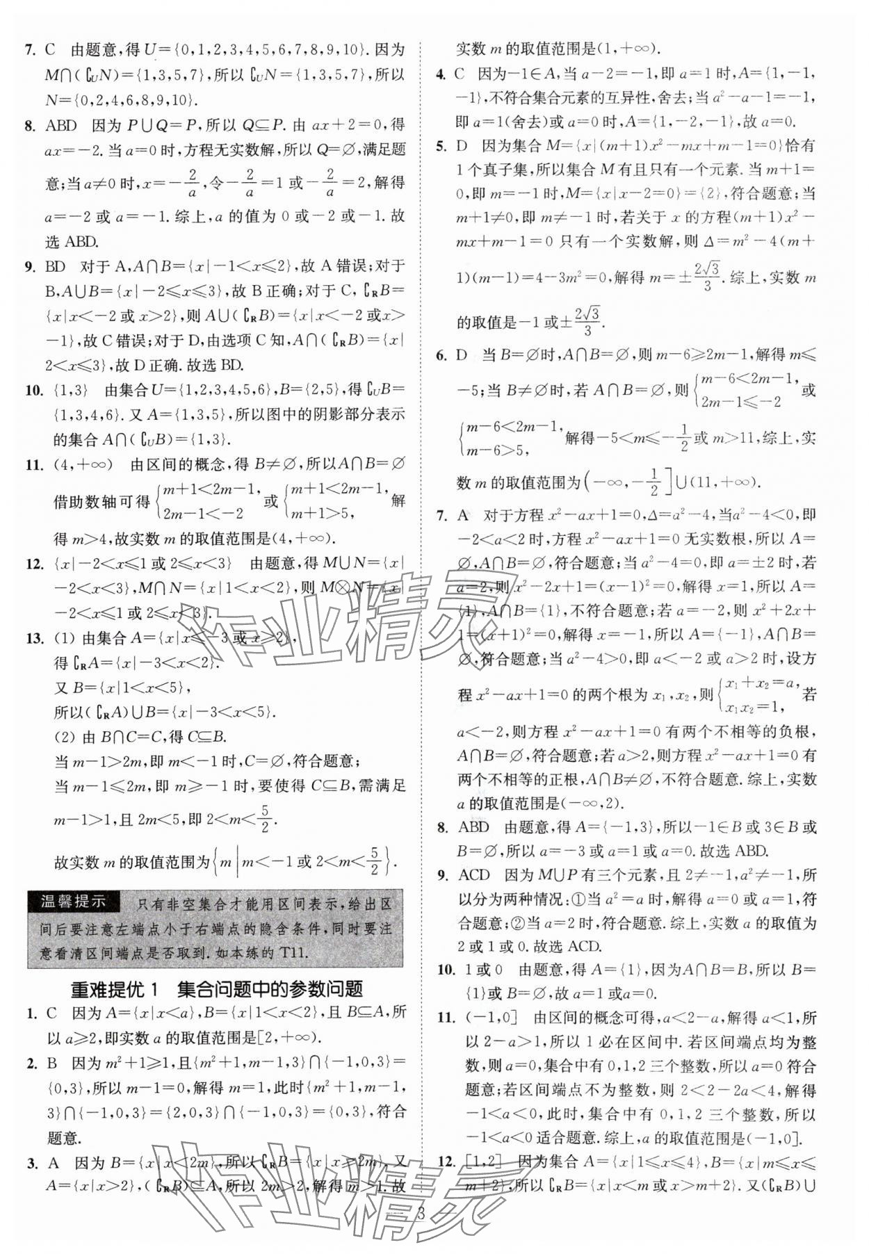 2024年南通小題高中數學必修第一冊蘇教版 第3頁