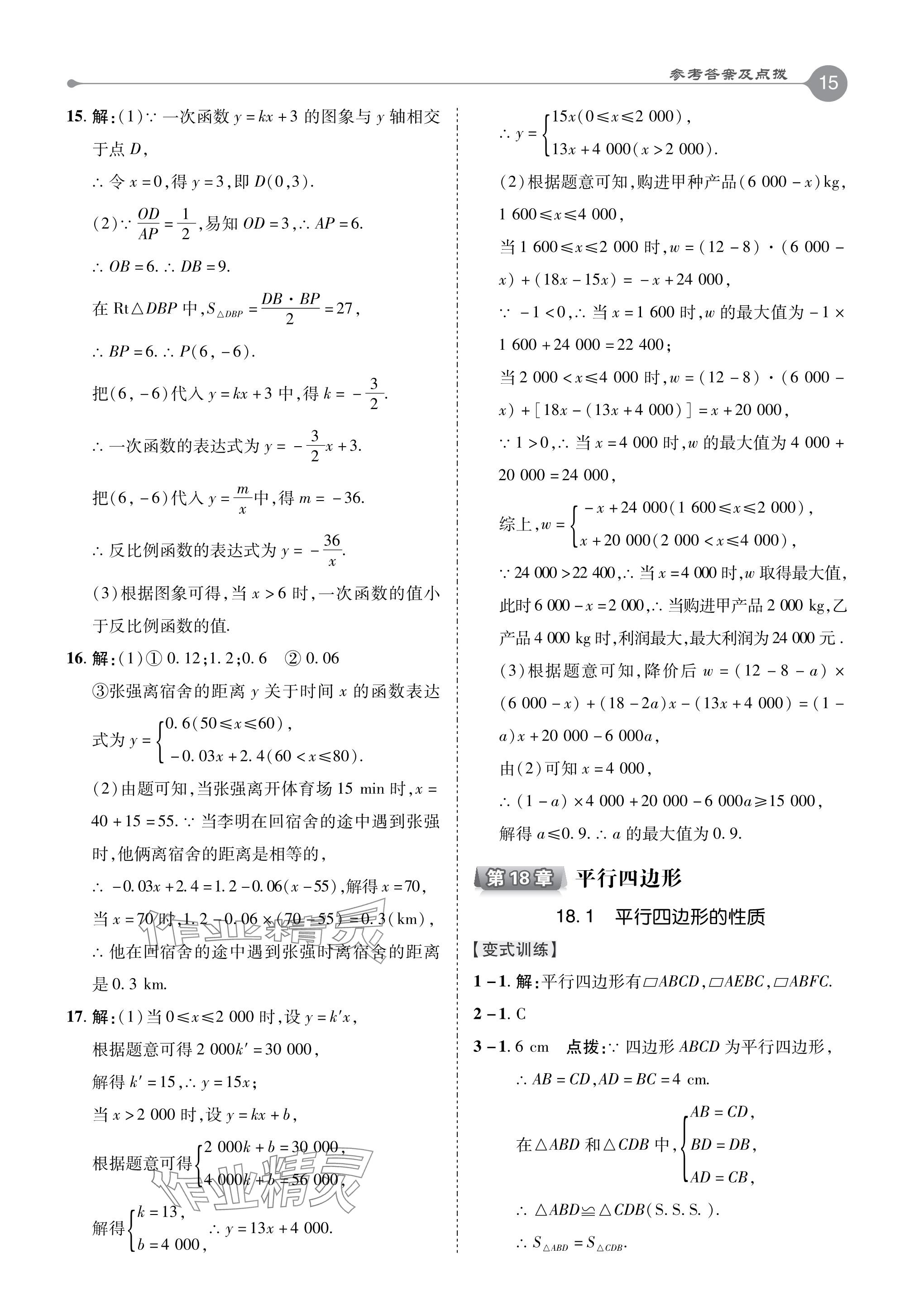 2024年特高級(jí)教師點(diǎn)撥八年級(jí)數(shù)學(xué)下冊(cè)華師大版 參考答案第15頁(yè)