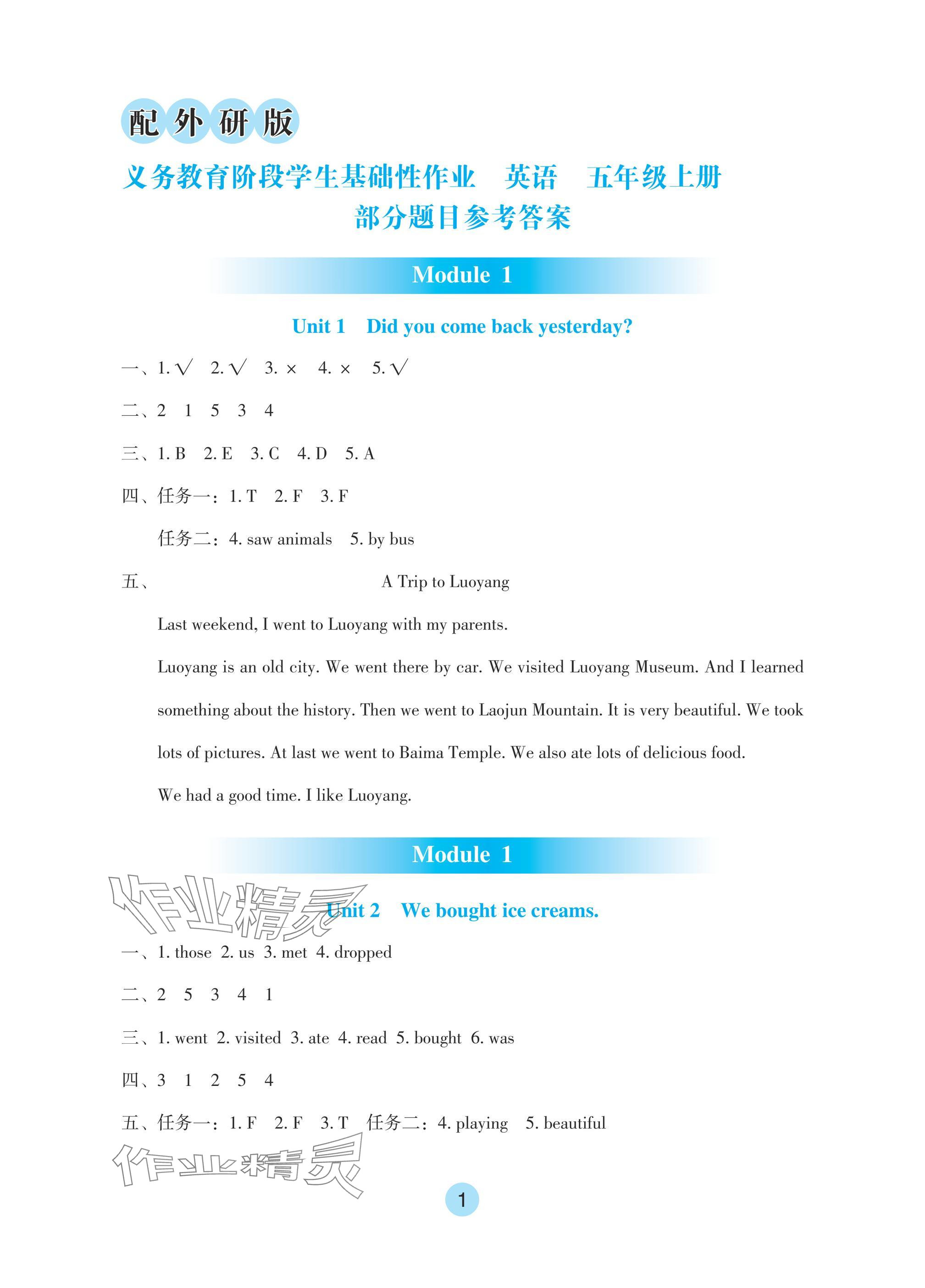 2024年学生基础性作业五年级英语上册外研版 参考答案第1页