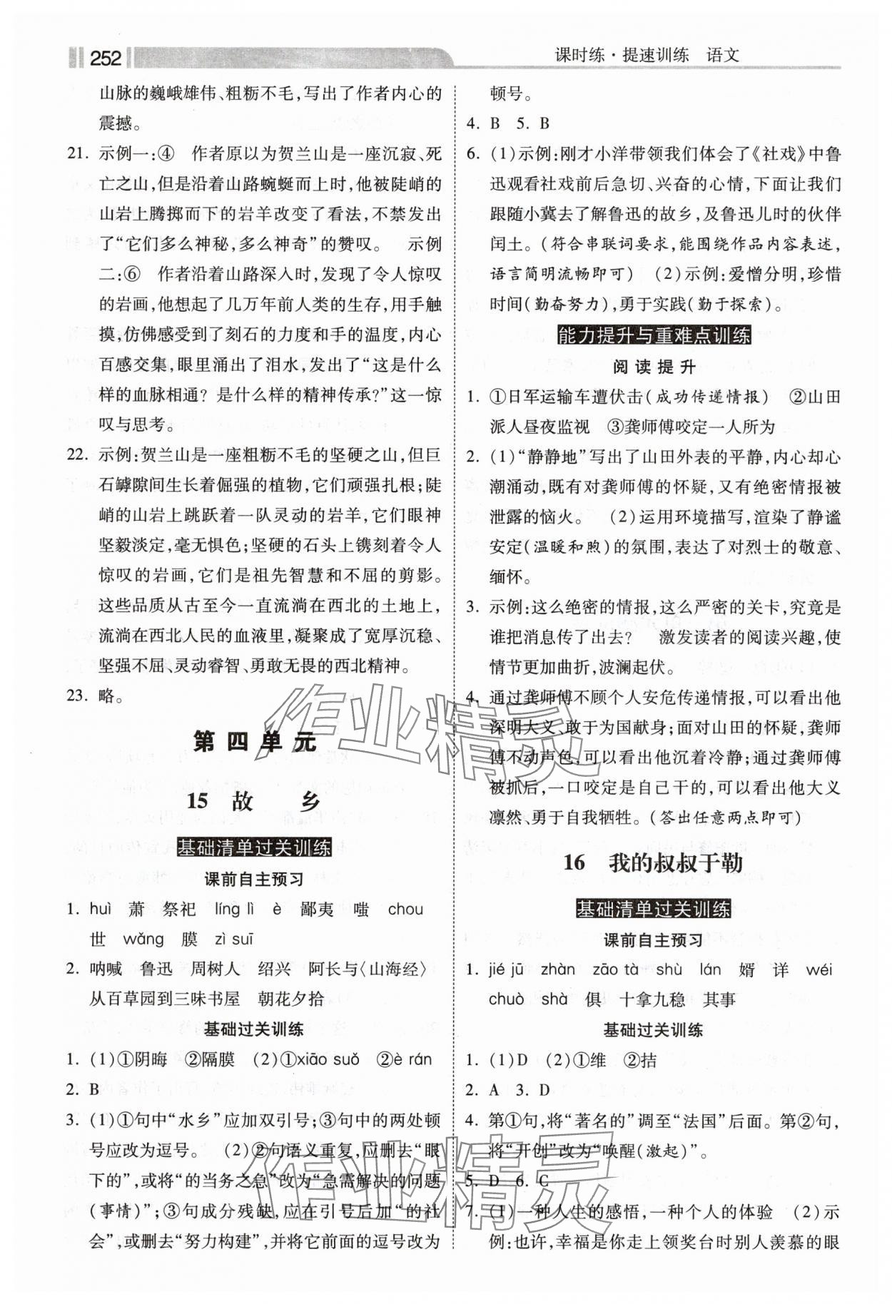 2024年課時(shí)練提速訓(xùn)練九年級(jí)語(yǔ)文全一冊(cè)人教版 第10頁(yè)