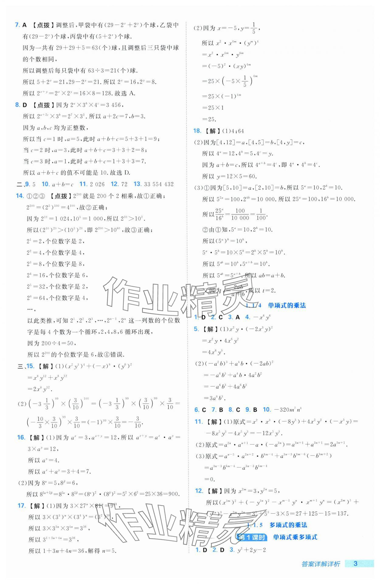 2025年综合应用创新题典中点七年级数学下册湘教版 第3页