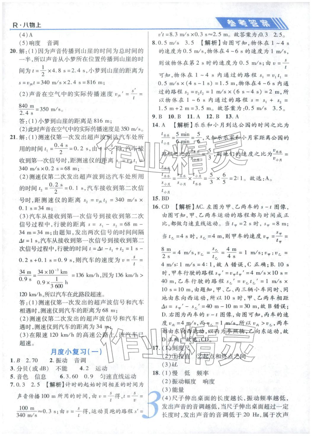 2025年锦上添花直击考点与单元双测八年级物理上册人教版 第3页