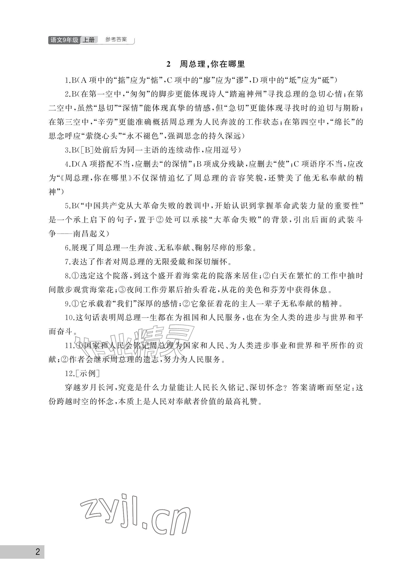 2026年课堂作业武汉出版社九年级语文上册人教版&nbsp;参考答案第2页