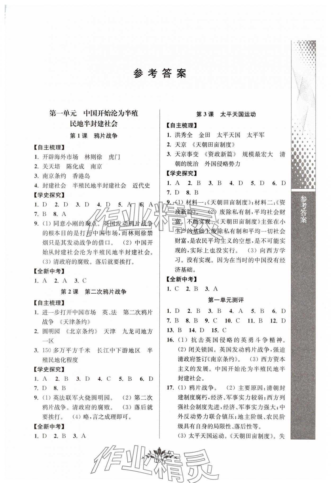 2023年新課程自主學習與測評八年級歷史上冊人教版 參考答案第1頁