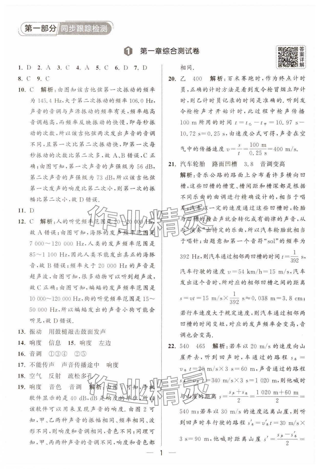 2025年亮點(diǎn)給力大試卷八年級物理上冊蘇科版 參考答案第1頁