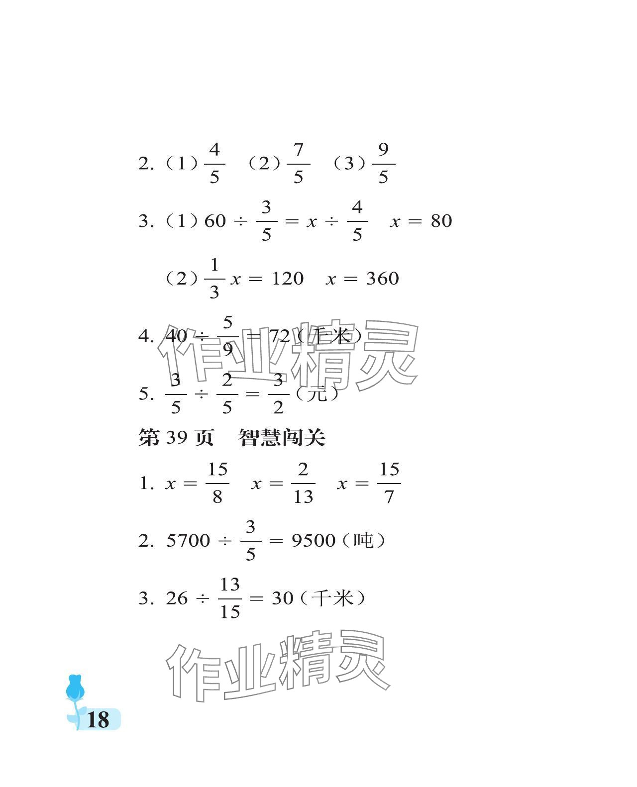 2023年行知天下六年級(jí)數(shù)學(xué)上冊(cè)青島版 參考答案第18頁