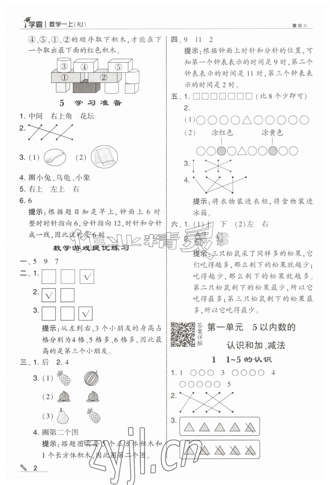 2026年学霸甘肃少年儿童出版社一年级数学上册人教版&nbsp;第2页